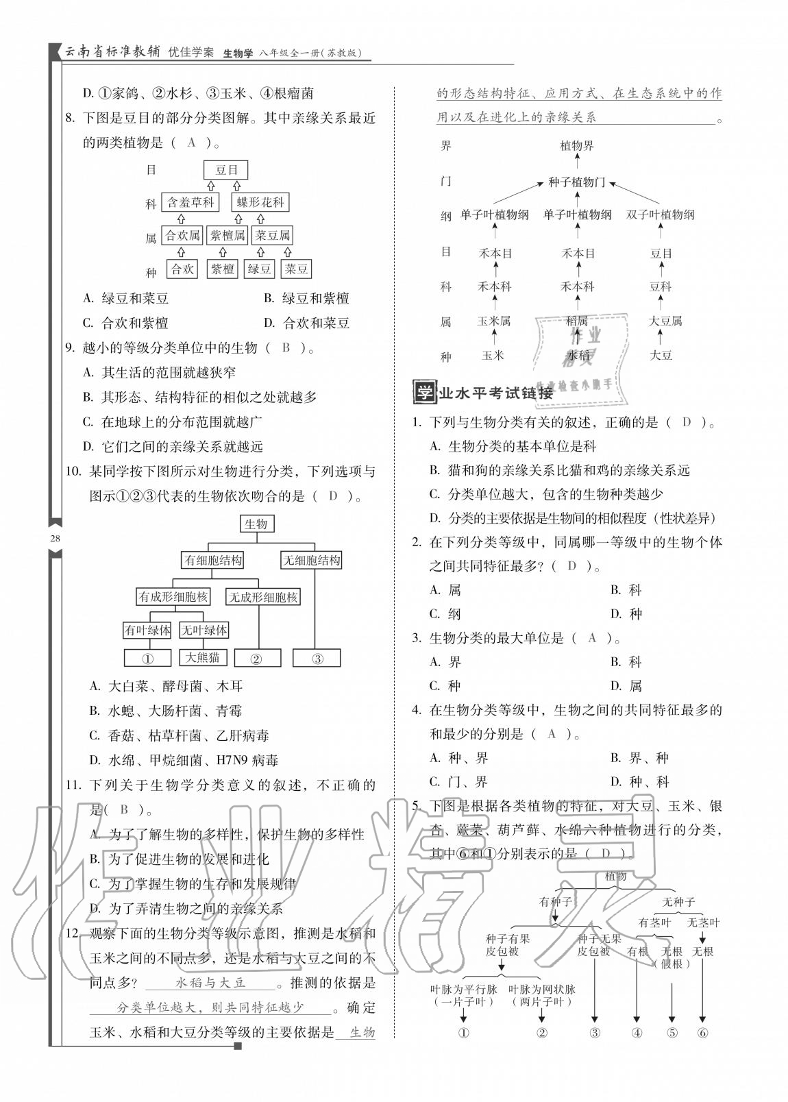 2020年云南省標(biāo)準(zhǔn)教輔優(yōu)佳學(xué)案八年級(jí)生物全一冊(cè)蘇教版 參考答案第28頁(yè)