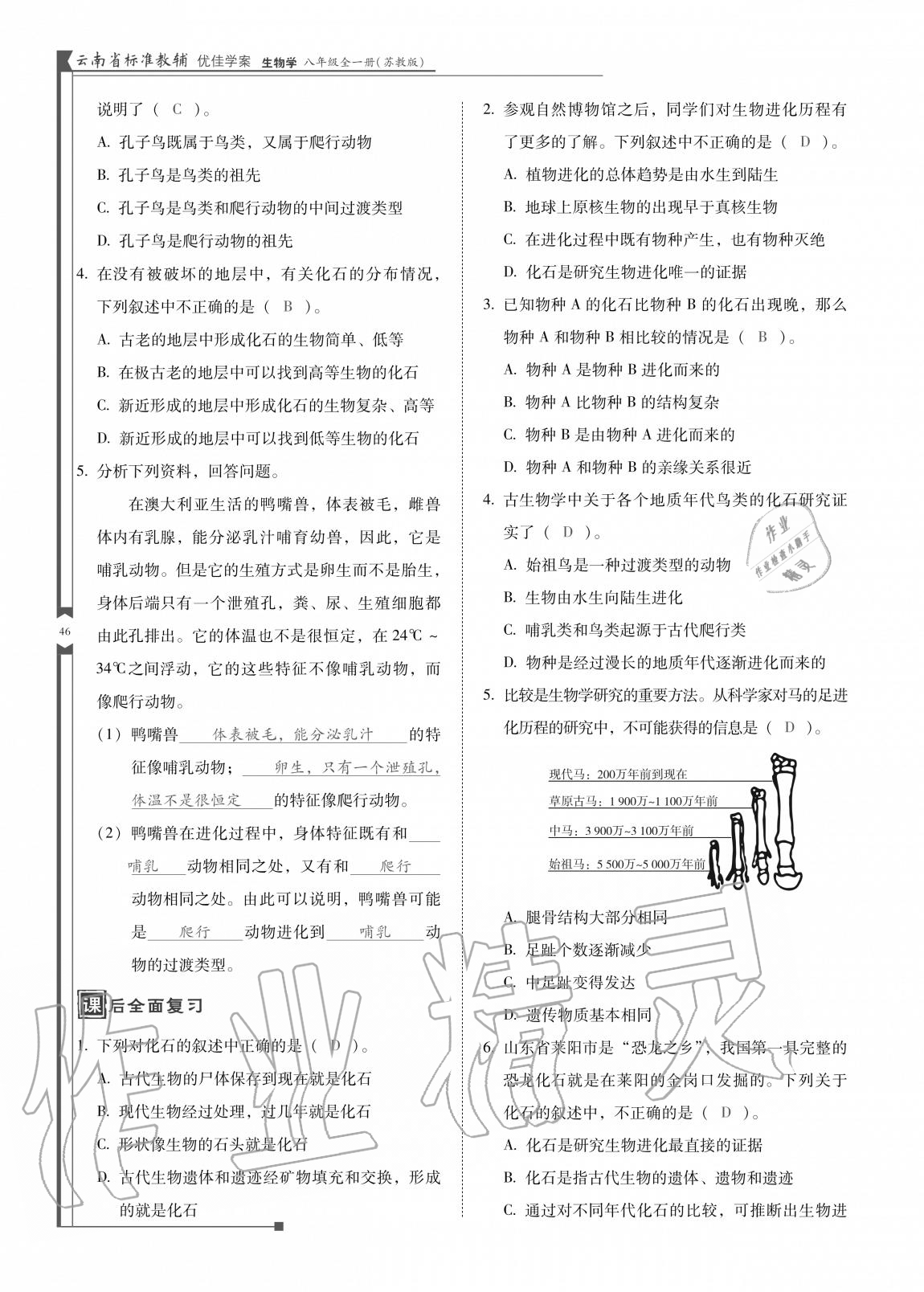 2020年云南省標(biāo)準(zhǔn)教輔優(yōu)佳學(xué)案八年級(jí)生物全一冊(cè)蘇教版 參考答案第46頁