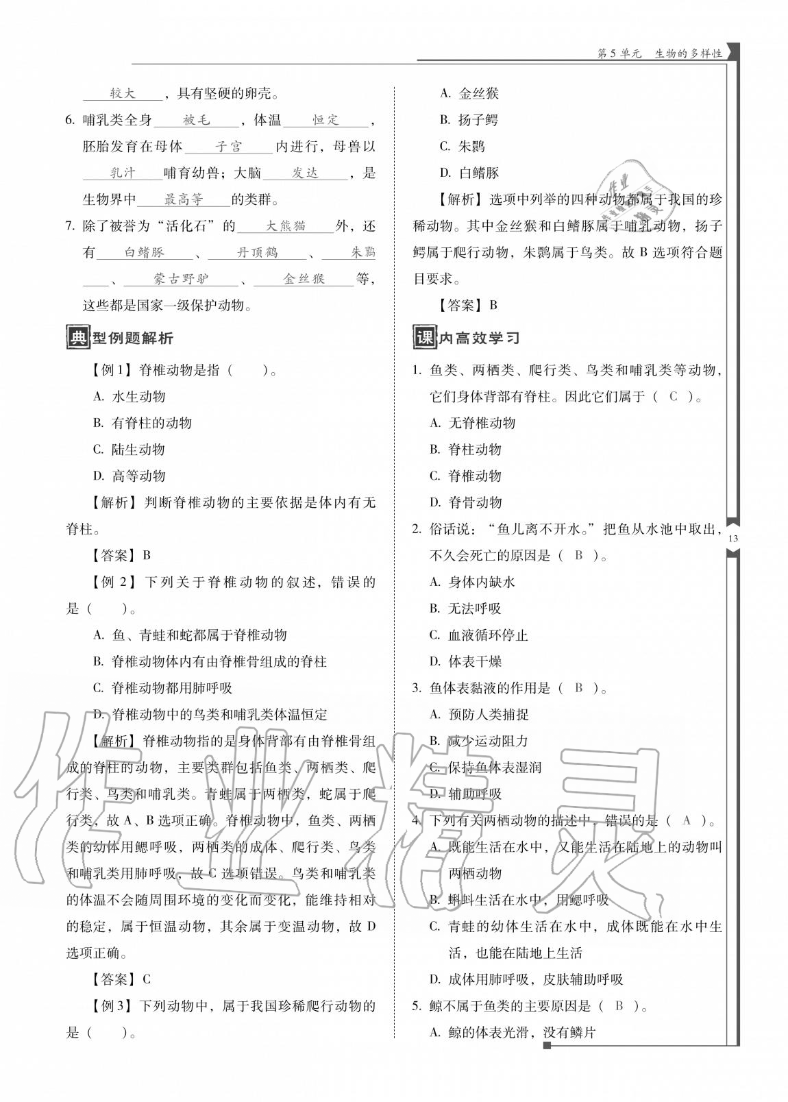 2020年云南省標準教輔優(yōu)佳學案八年級生物全一冊蘇教版 參考答案第13頁