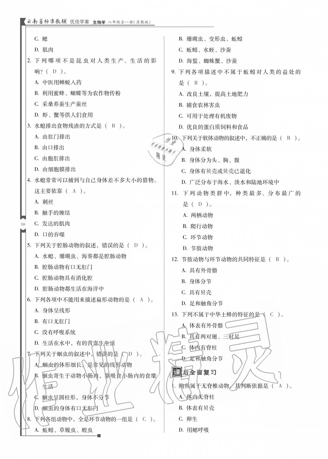 2020年云南省標(biāo)準(zhǔn)教輔優(yōu)佳學(xué)案八年級(jí)生物全一冊(cè)蘇教版 參考答案第10頁(yè)