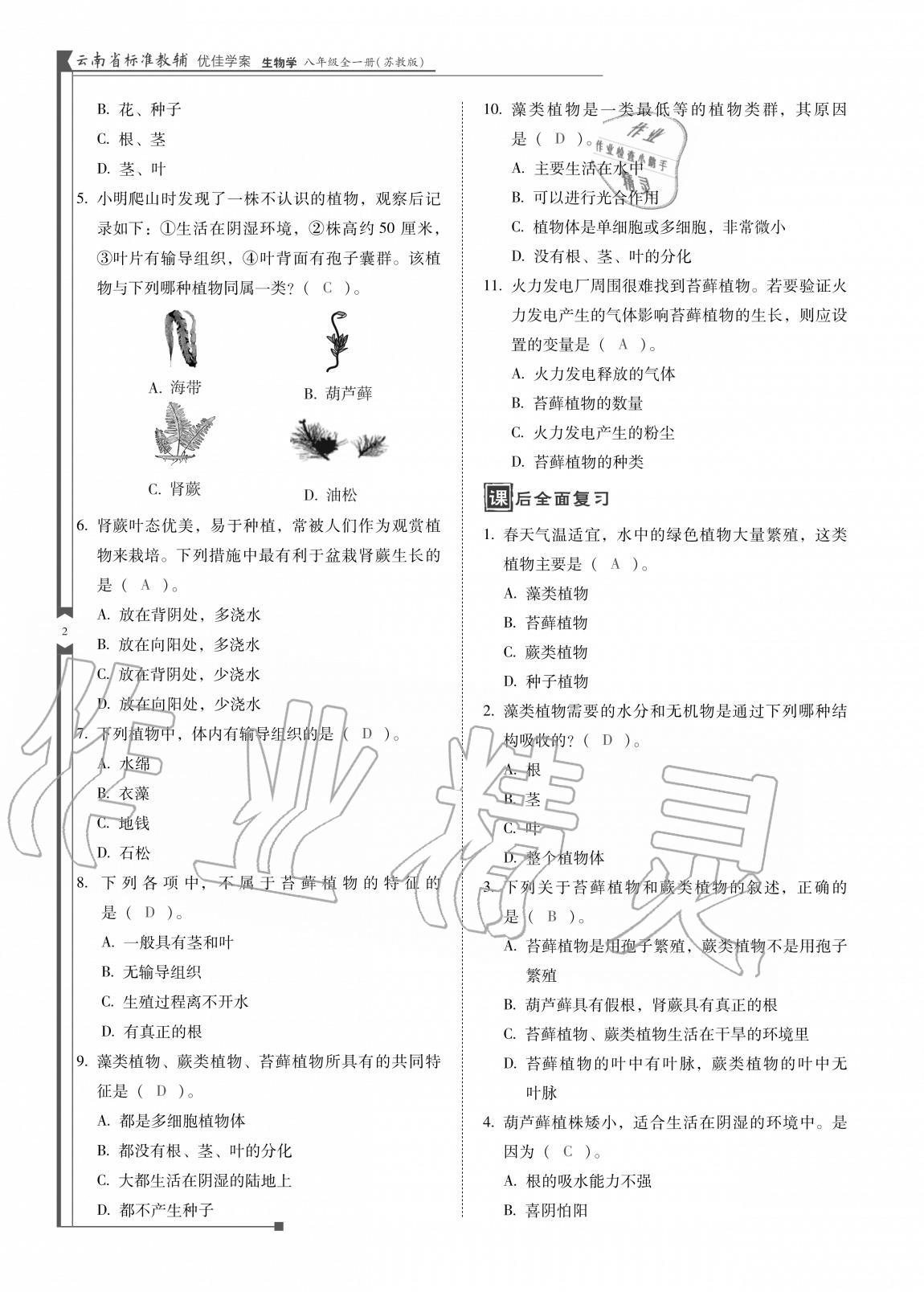 2020年云南省標(biāo)準(zhǔn)教輔優(yōu)佳學(xué)案八年級(jí)生物全一冊(cè)蘇教版 參考答案第2頁(yè)