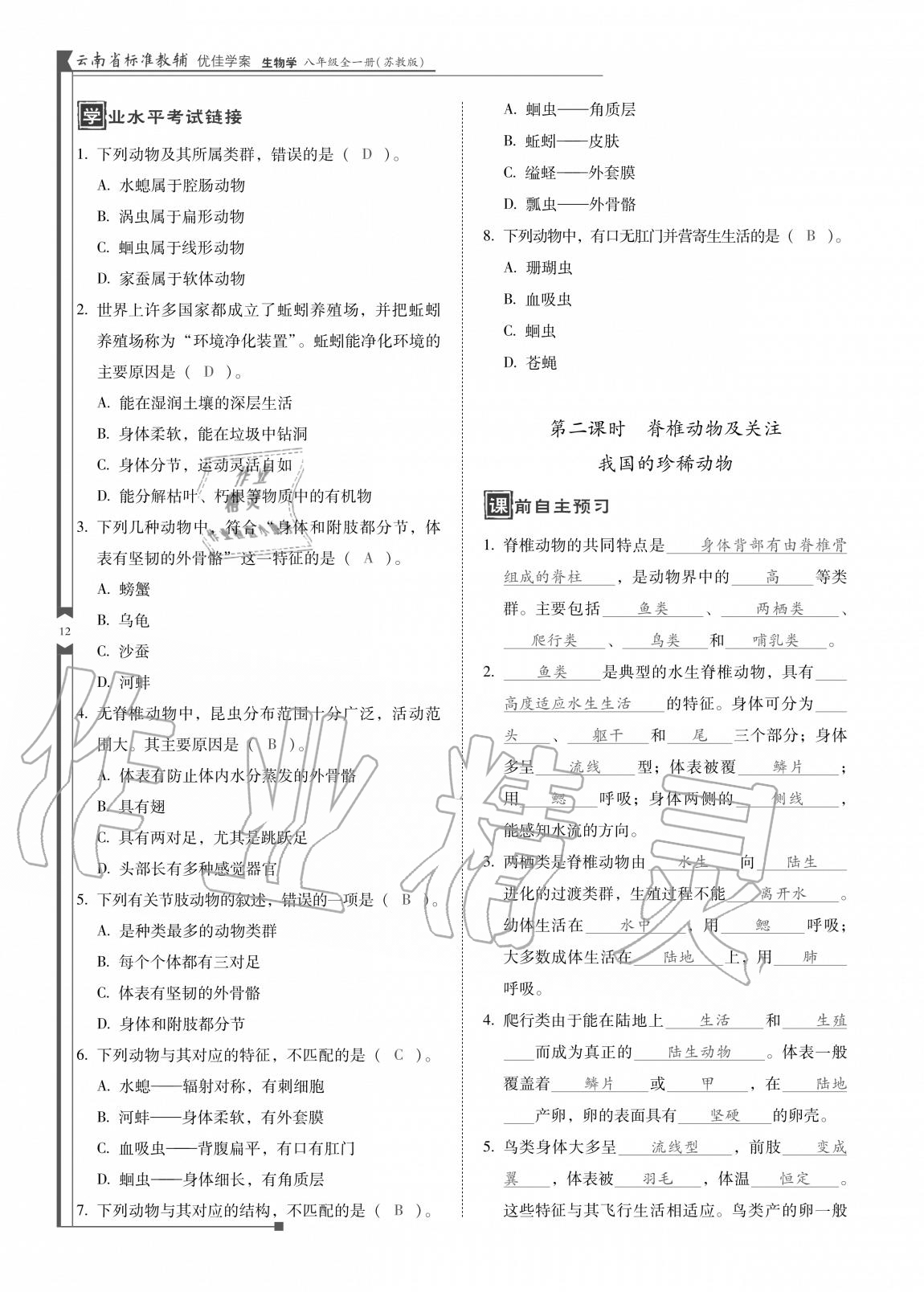 2020年云南省标准教辅优佳学案八年级生物全一册苏教版 参考答案第12页