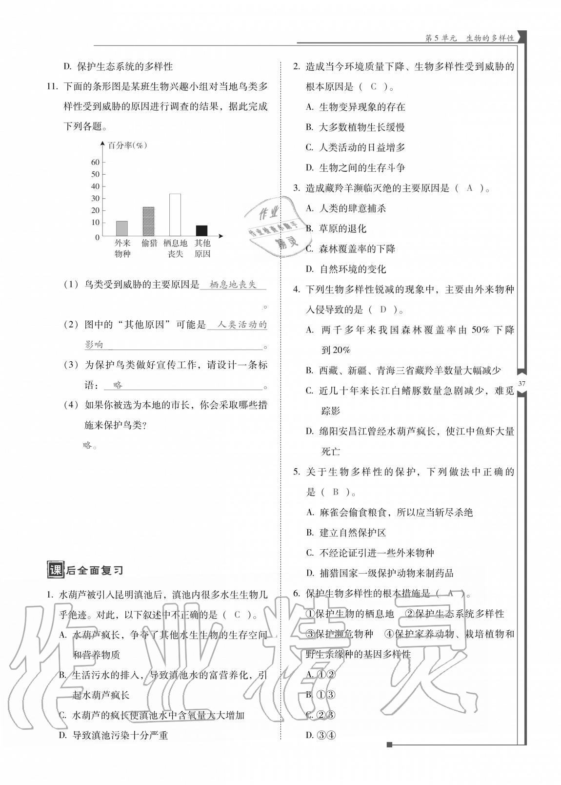 2020年云南省标准教辅优佳学案八年级生物全一册苏教版 参考答案第37页