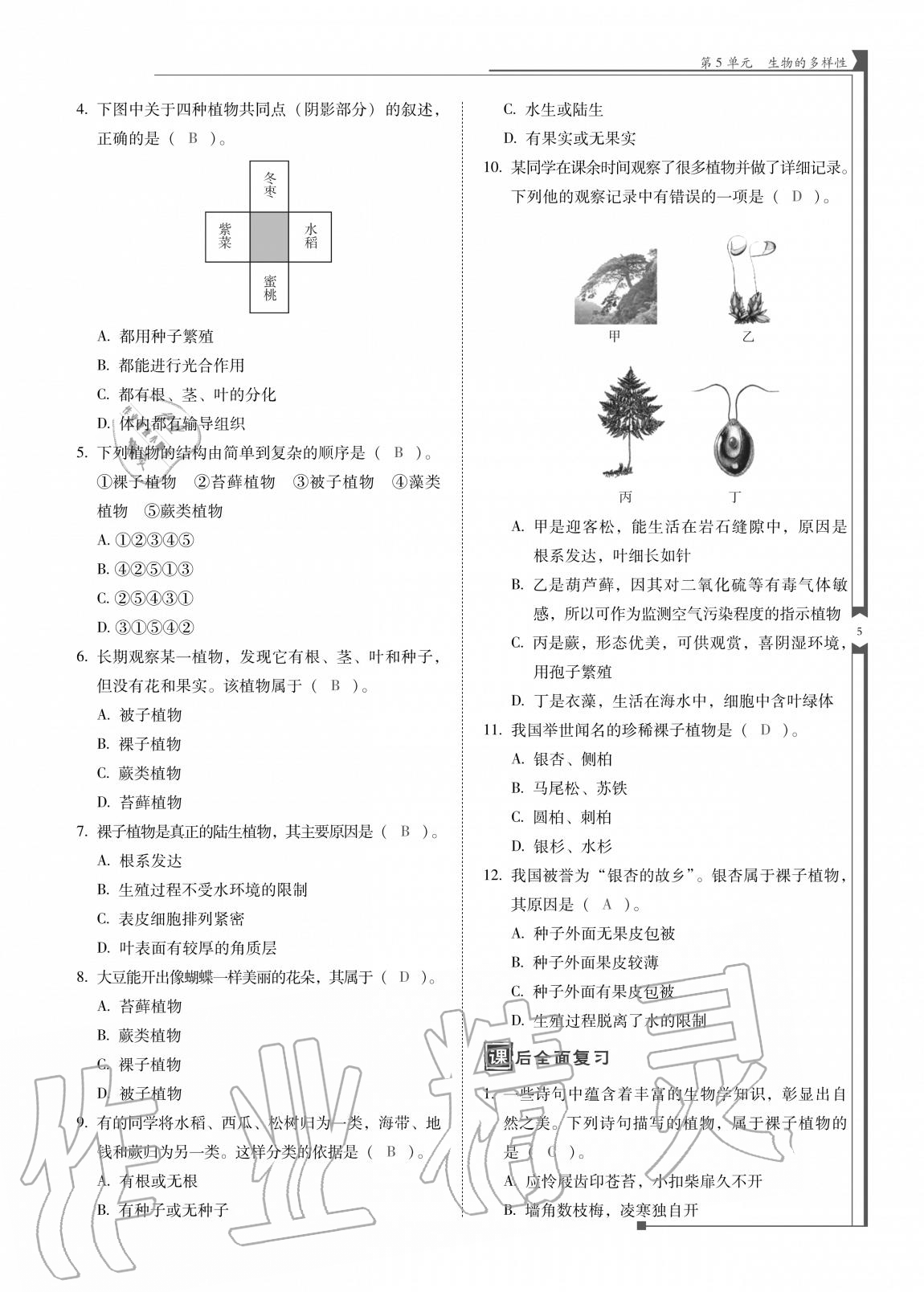 2020年云南省标准教辅优佳学案八年级生物全一册苏教版 参考答案第5页