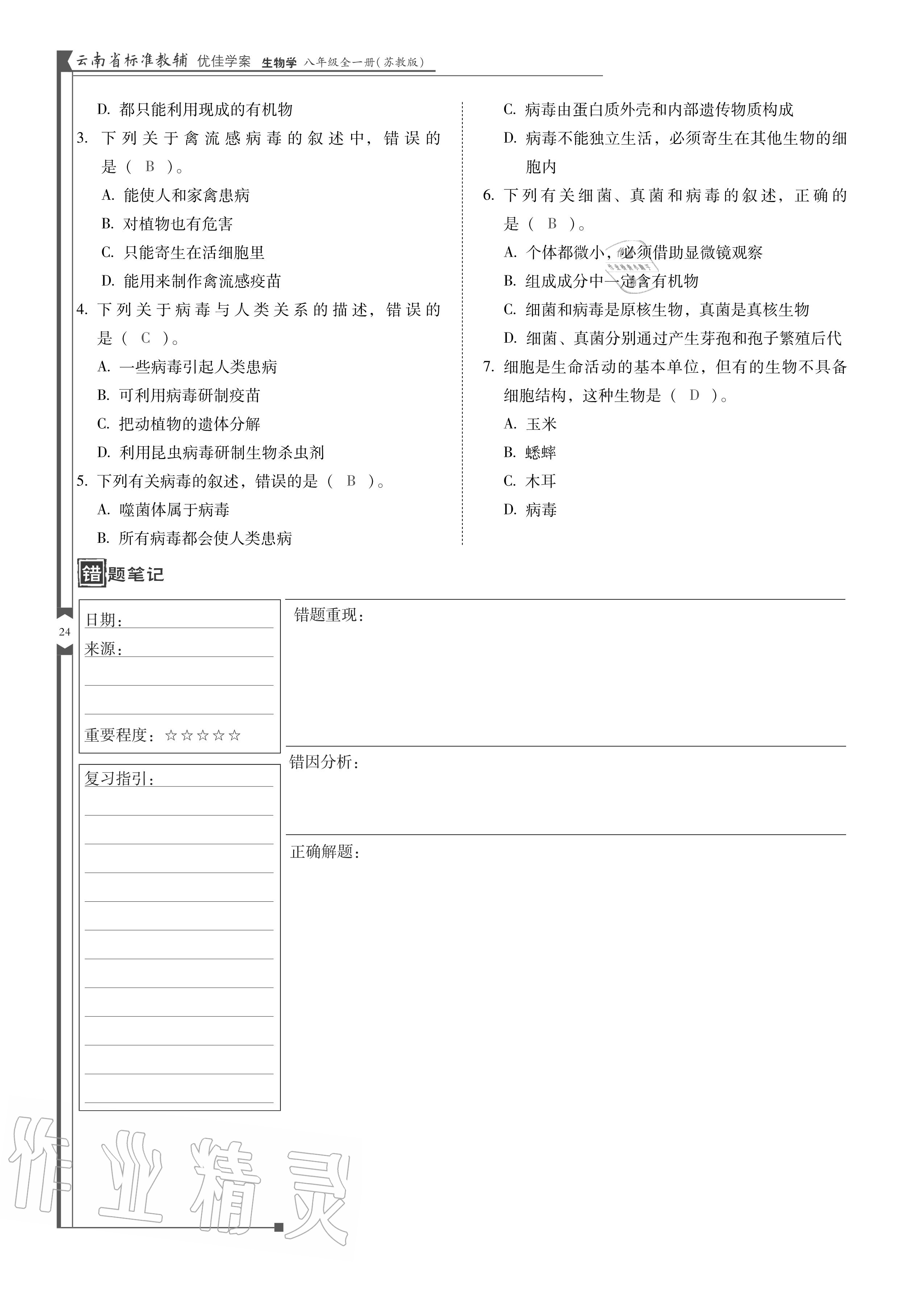 2020年云南省標準教輔優(yōu)佳學案八年級生物全一冊蘇教版 參考答案第24頁