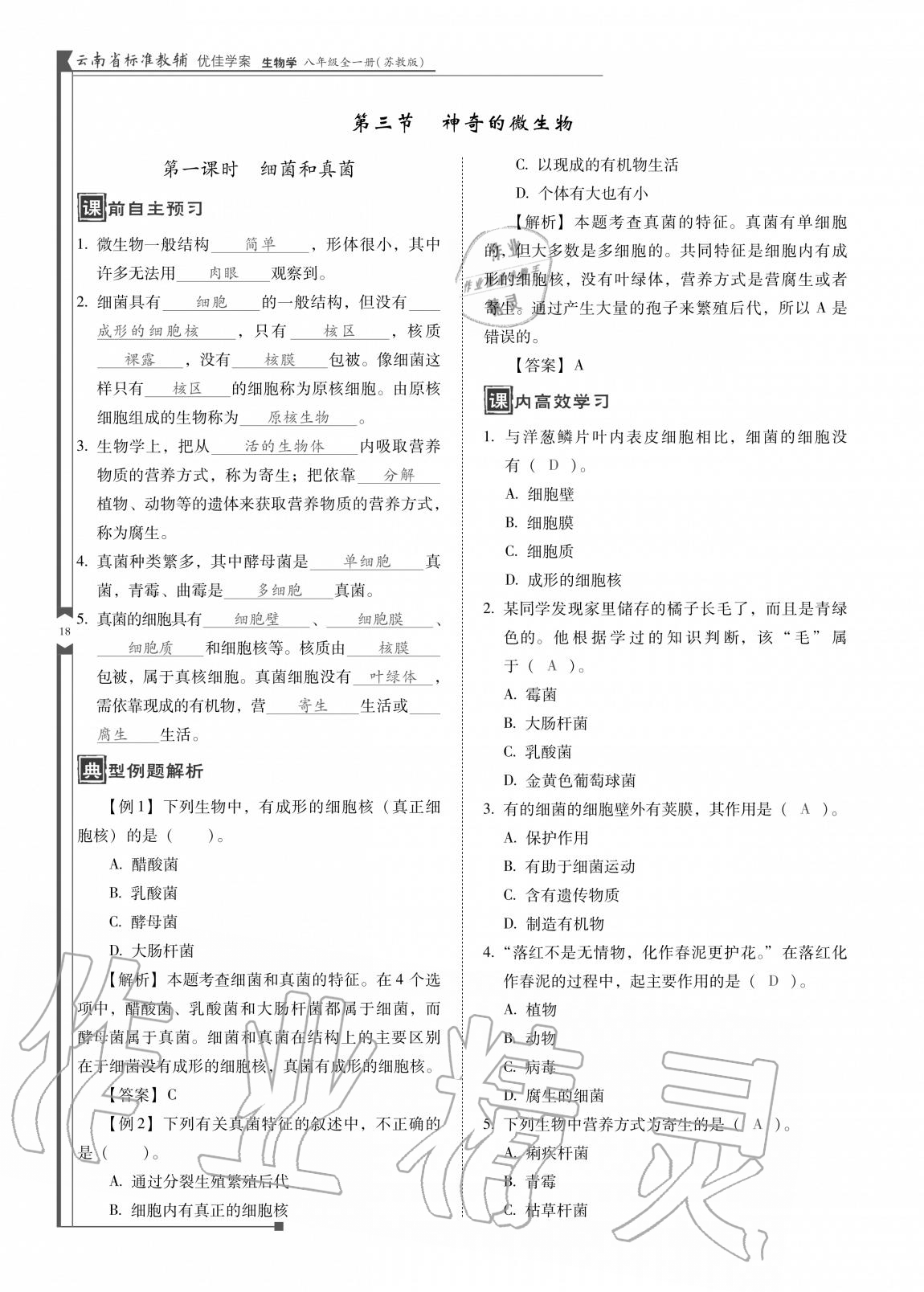 2020年云南省標(biāo)準(zhǔn)教輔優(yōu)佳學(xué)案八年級(jí)生物全一冊(cè)蘇教版 參考答案第18頁(yè)