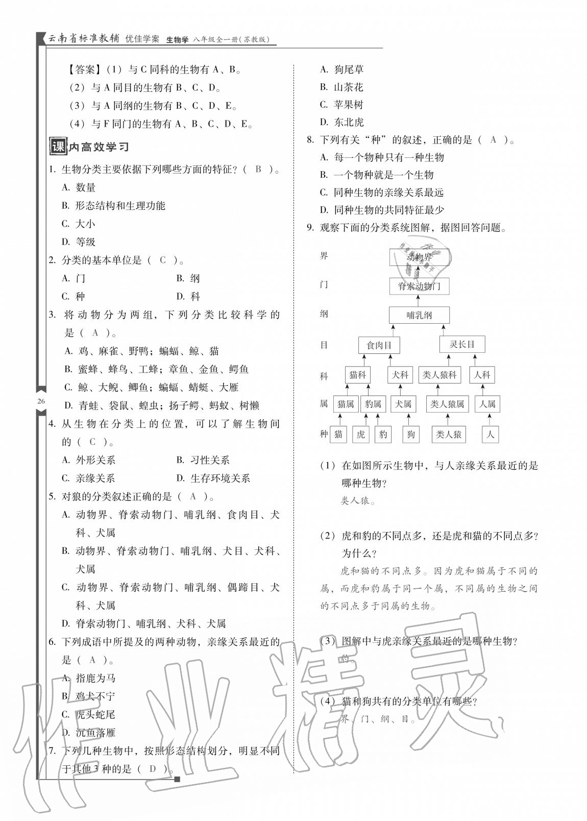 2020年云南省標(biāo)準(zhǔn)教輔優(yōu)佳學(xué)案八年級(jí)生物全一冊(cè)蘇教版 參考答案第26頁