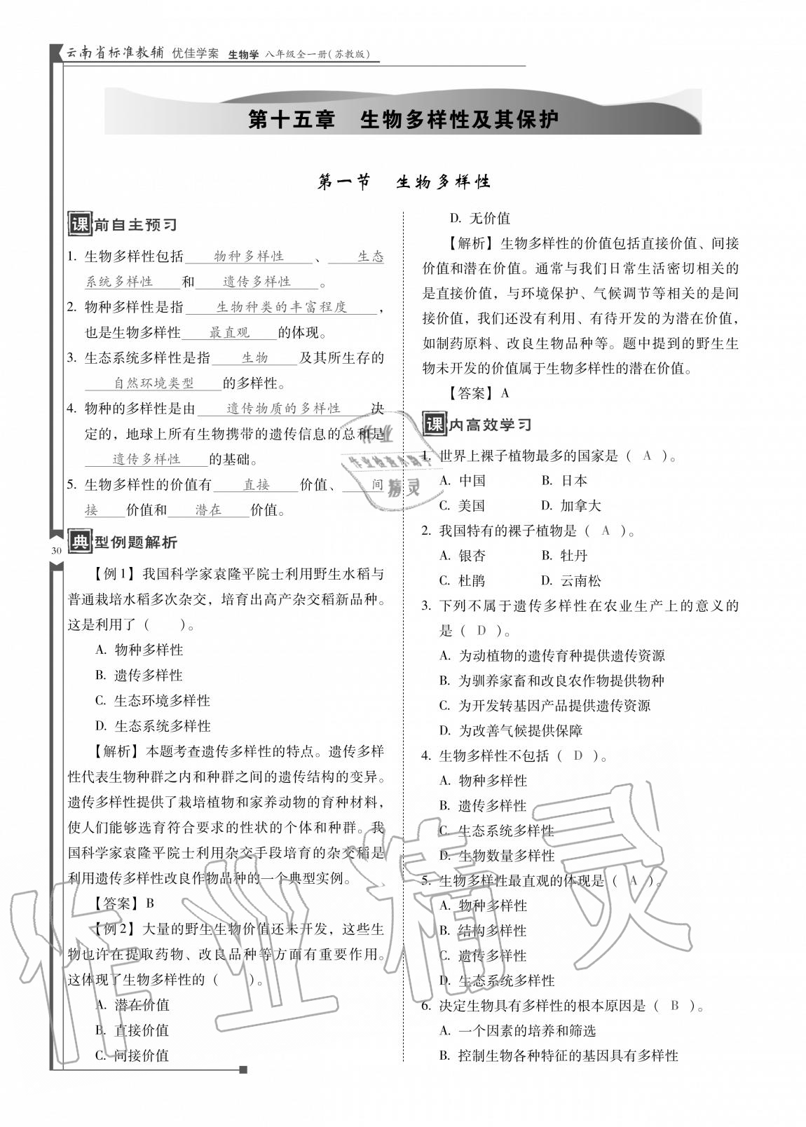 2020年云南省標(biāo)準(zhǔn)教輔優(yōu)佳學(xué)案八年級生物全一冊蘇教版 參考答案第30頁