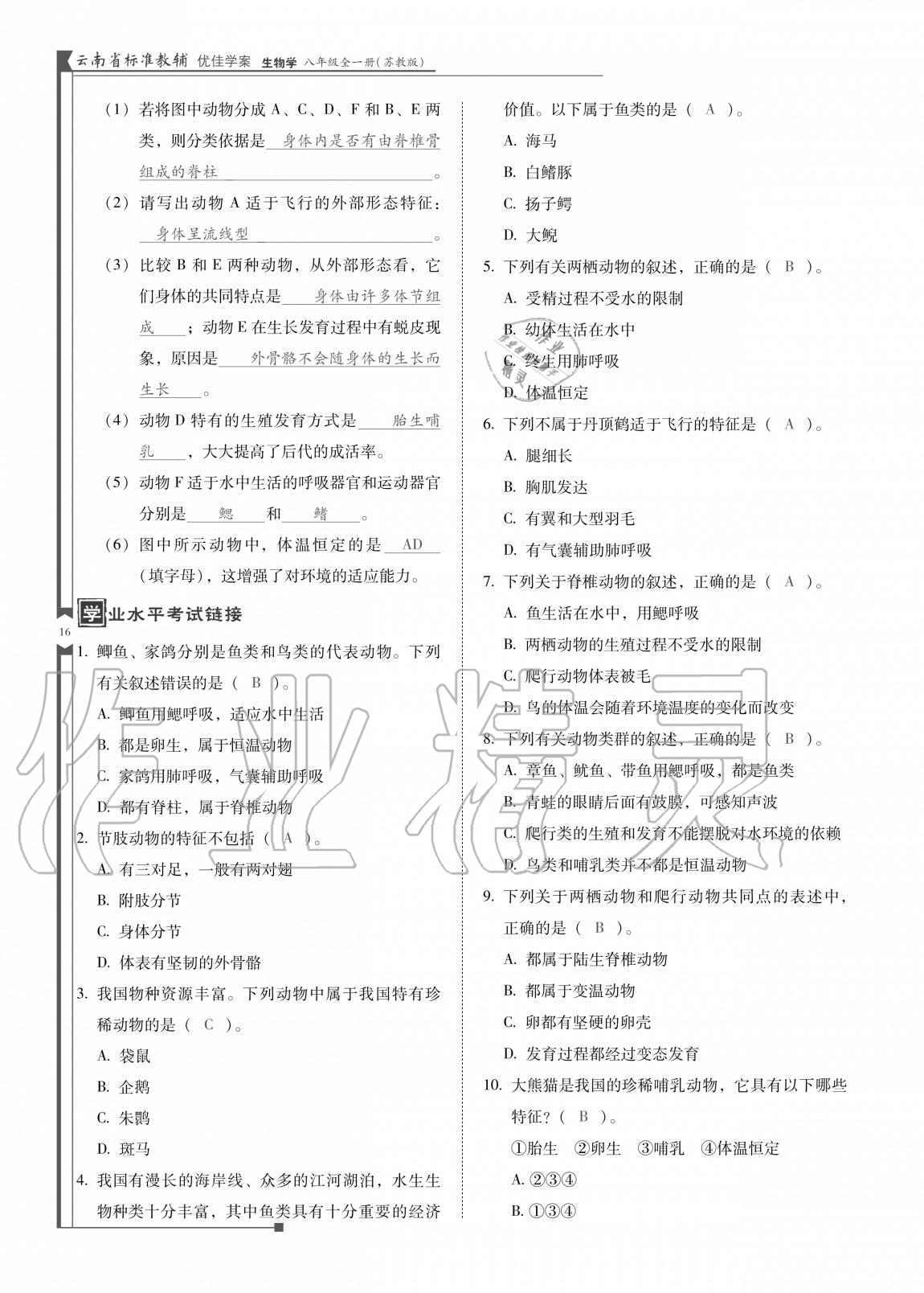 2020年云南省標準教輔優(yōu)佳學案八年級生物全一冊蘇教版 參考答案第16頁