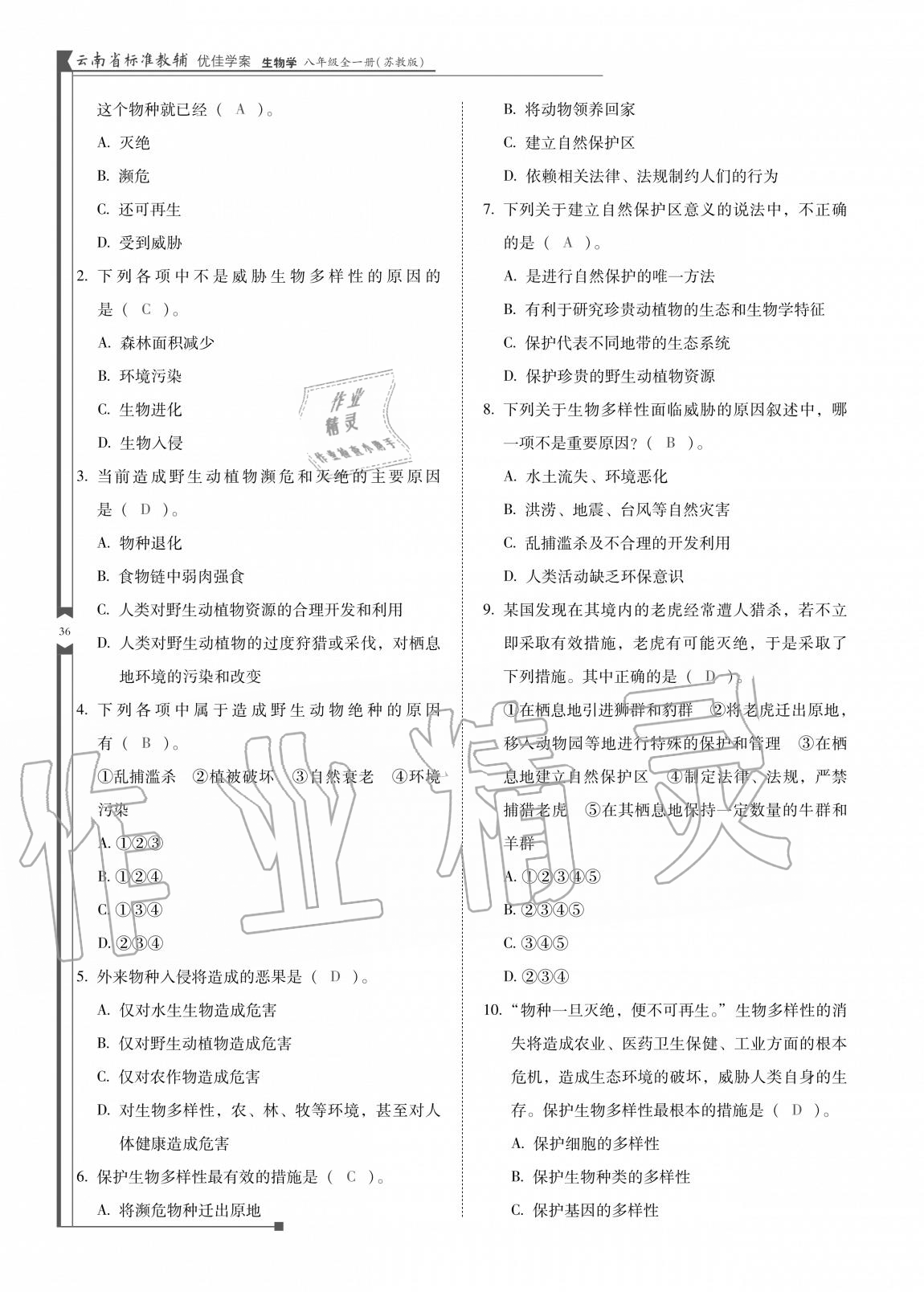 2020年云南省标准教辅优佳学案八年级生物全一册苏教版 参考答案第36页