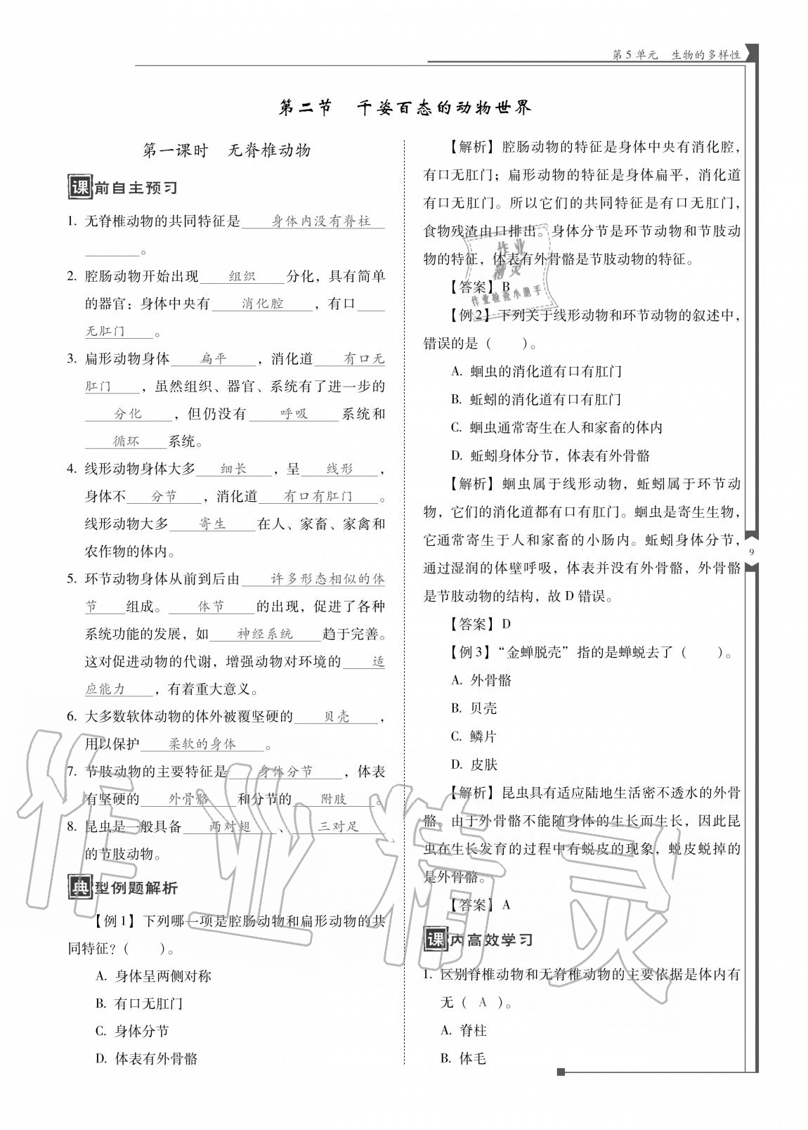 2020年云南省標(biāo)準(zhǔn)教輔優(yōu)佳學(xué)案八年級生物全一冊蘇教版 參考答案第9頁