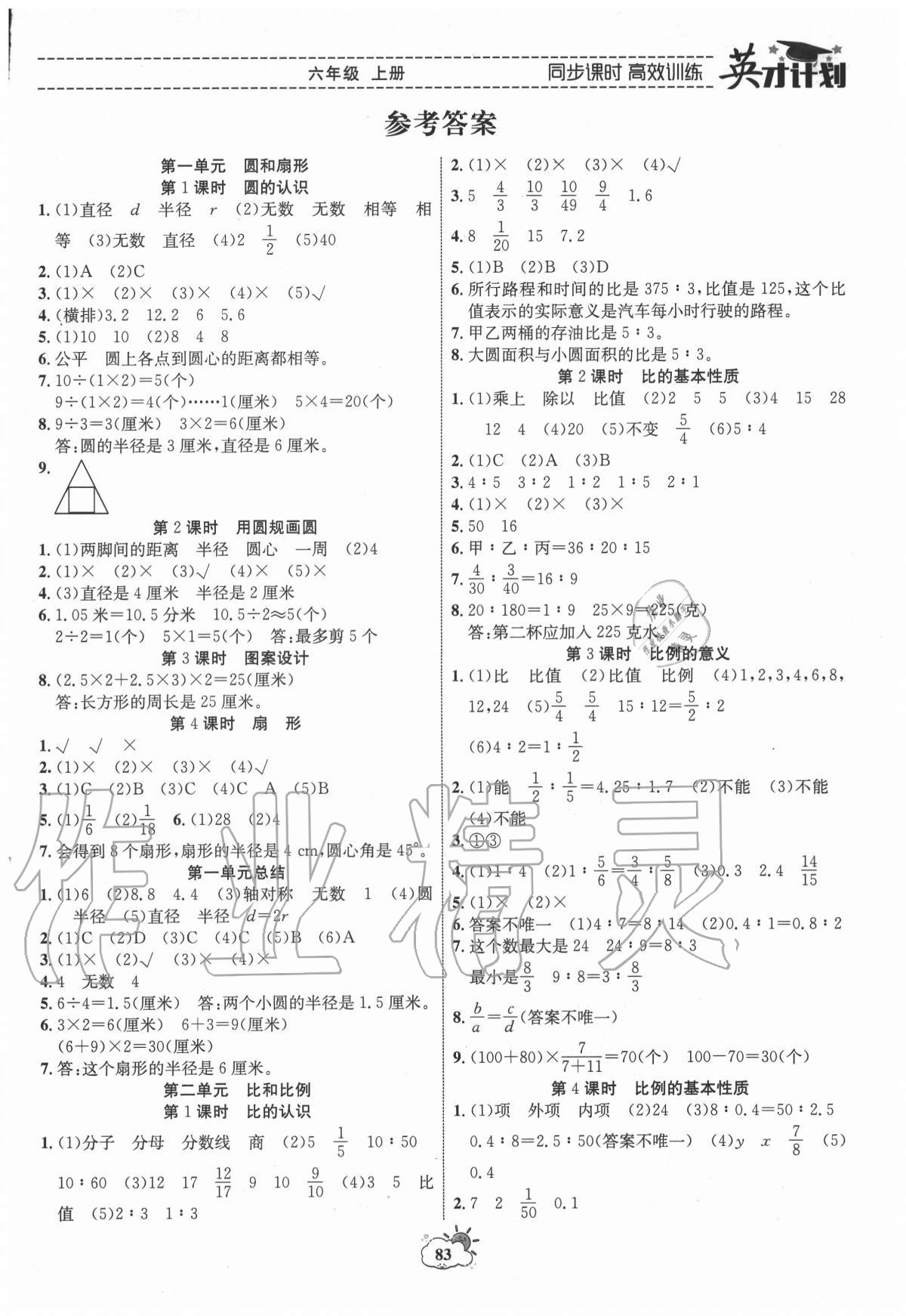 2020年英才計劃同步課時高效訓(xùn)練六年級數(shù)學(xué)上冊冀教版 第1頁