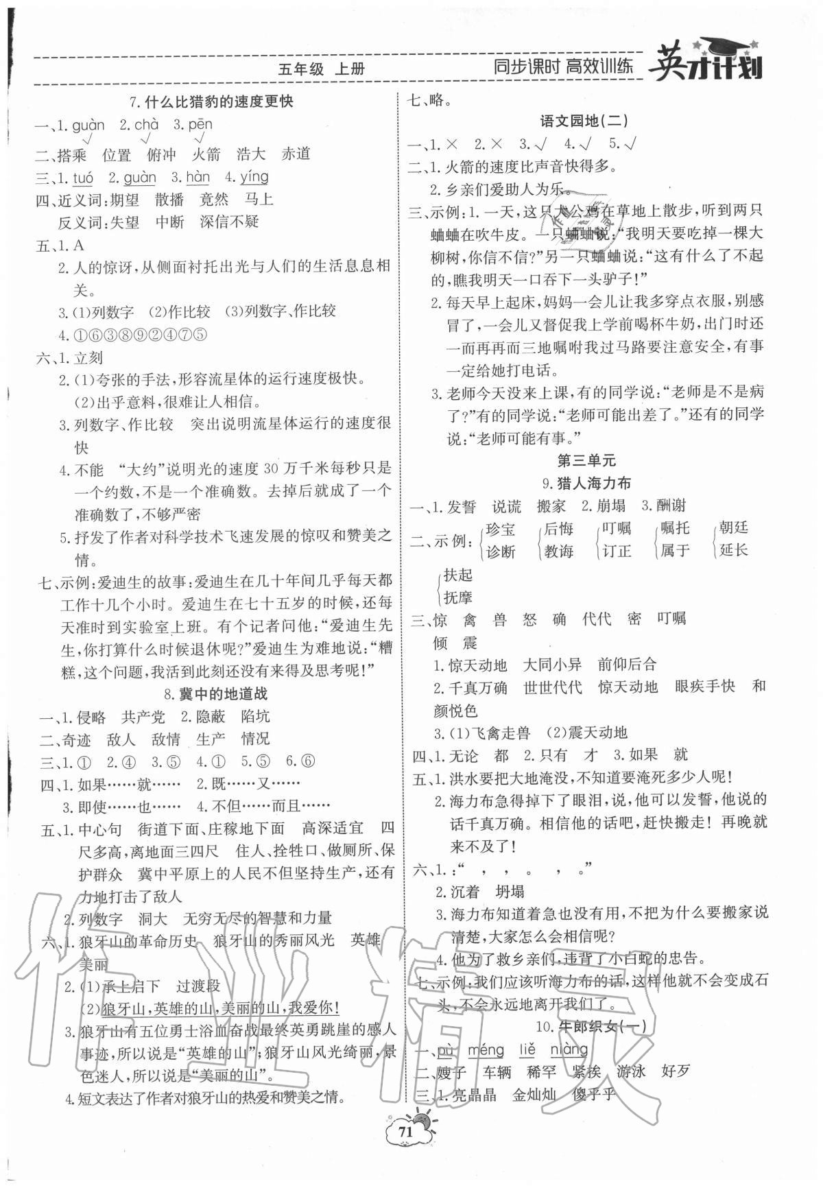 2020年英才計(jì)劃同步課時(shí)高效訓(xùn)練五年級(jí)語(yǔ)文上冊(cè)人教版 第3頁(yè)