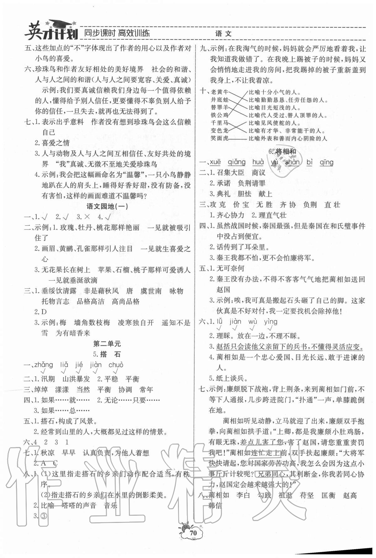 2020年英才計(jì)劃同步課時(shí)高效訓(xùn)練五年級(jí)語(yǔ)文上冊(cè)人教版 第2頁(yè)