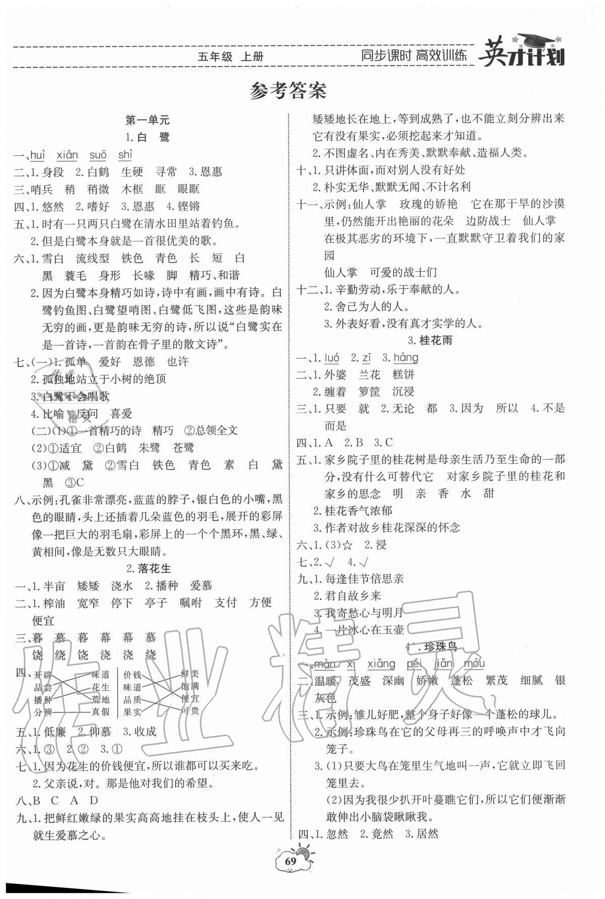 2020年英才計(jì)劃同步課時(shí)高效訓(xùn)練五年級語文上冊人教版 第1頁