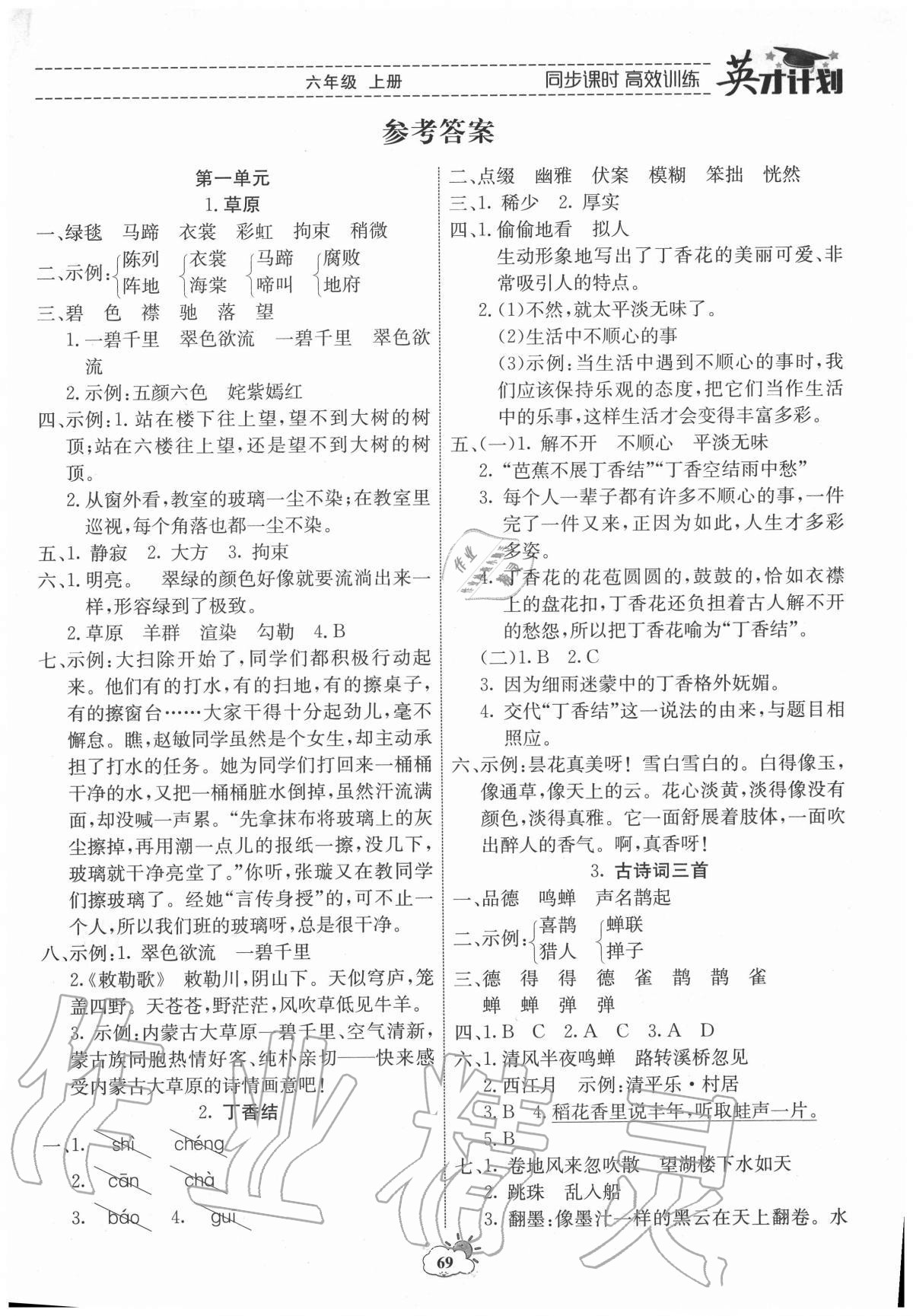 2020年英才計劃同步課時高效訓練六年級語文上冊人教版 第1頁