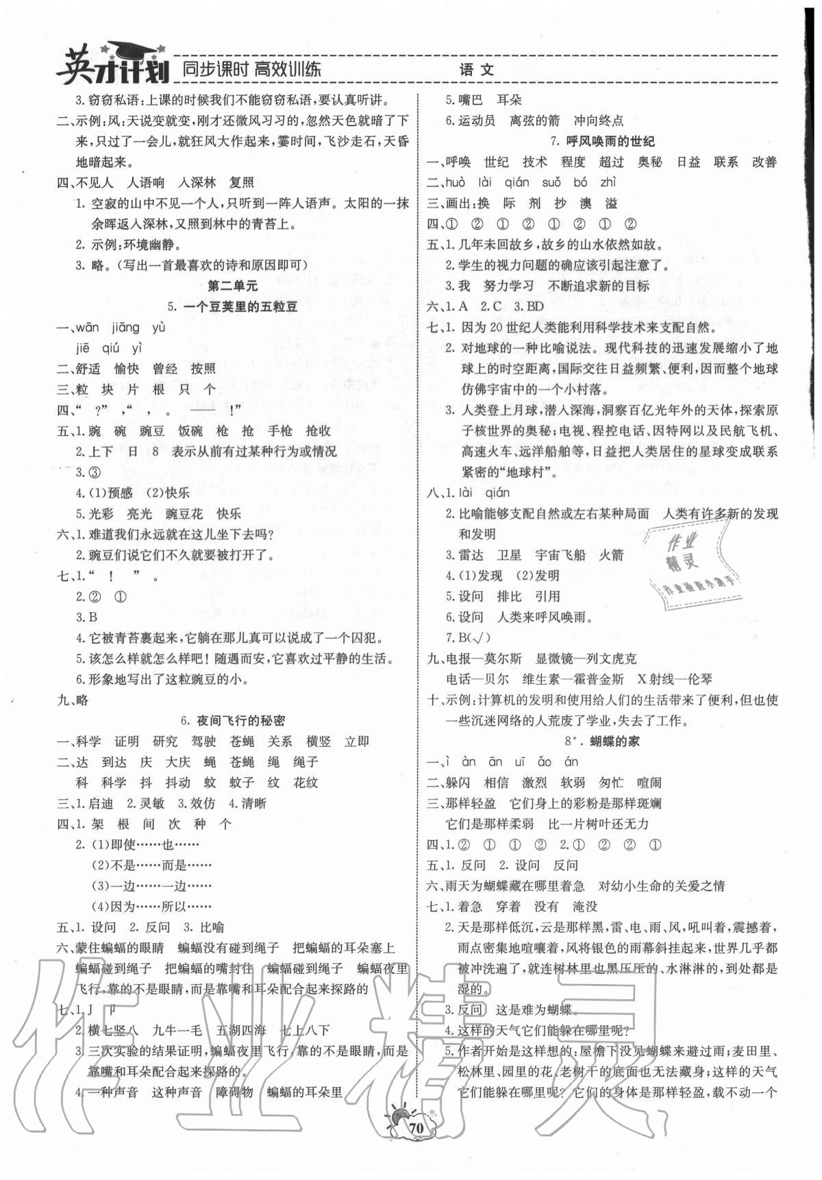 2020年英才計(jì)劃同步課時(shí)高效訓(xùn)練四年級(jí)語文上冊(cè)人教版 第2頁