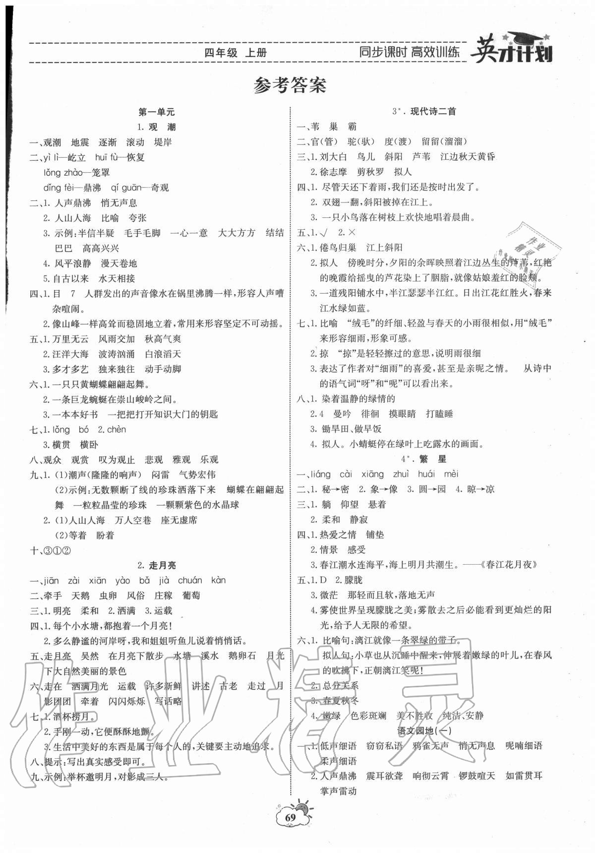 2020年英才计划同步课时高效训练四年级语文上册人教版 第1页