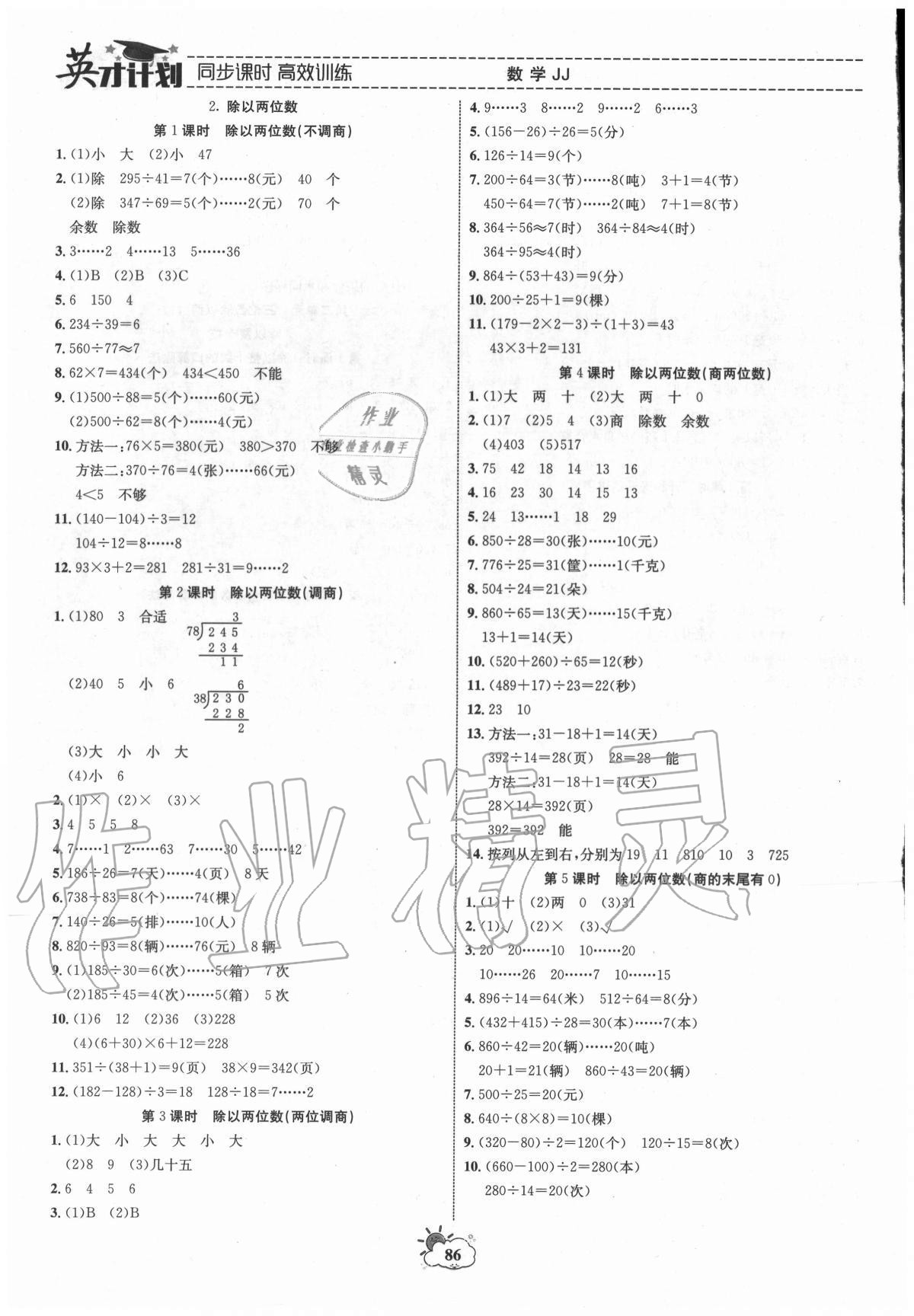 2020年英才计划同步课时高效训练四年级数学上册冀教版 参考答案第2页