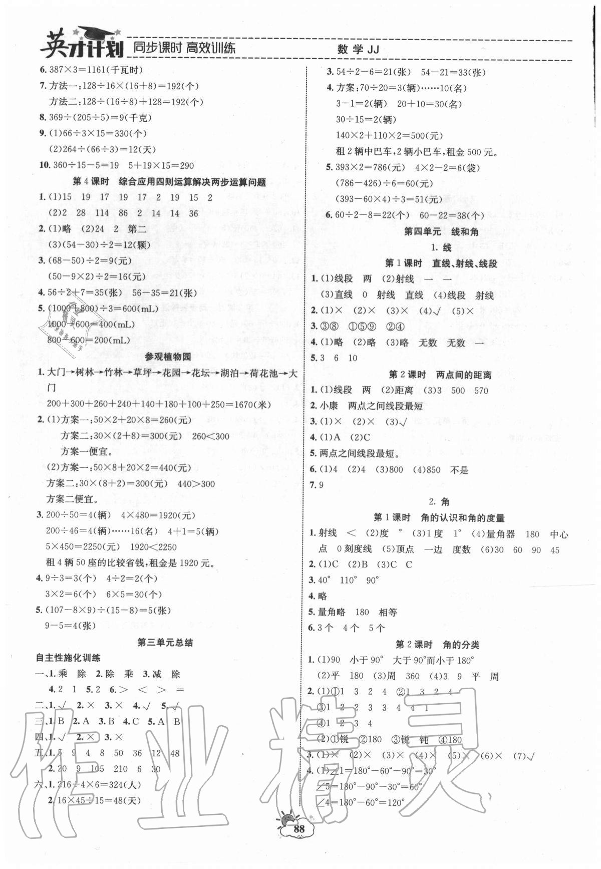 2020年英才計劃同步課時高效訓(xùn)練四年級數(shù)學(xué)上冊冀教版 參考答案第4頁