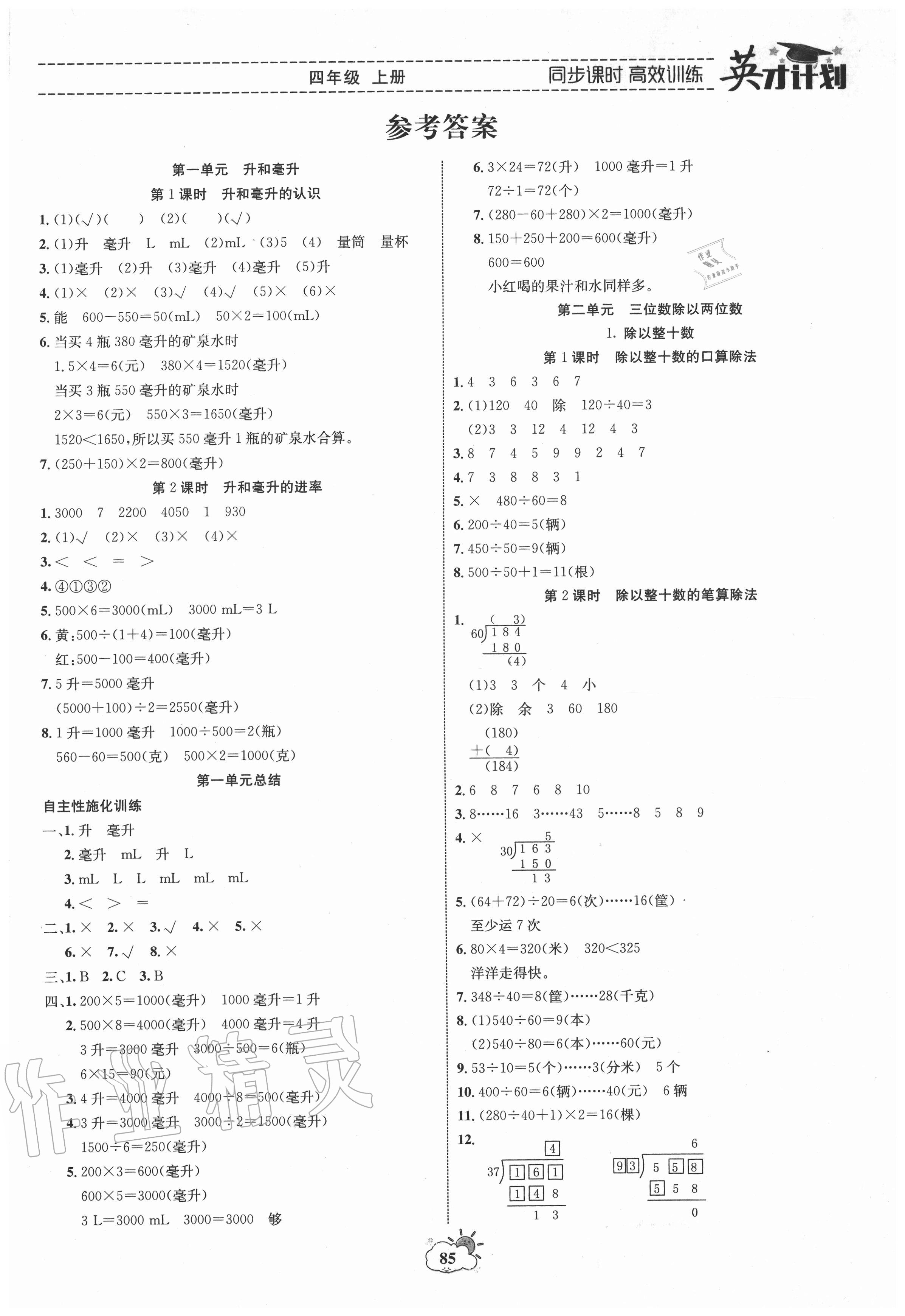 2020年英才计划同步课时高效训练四年级数学上册冀教版 参考答案第1页