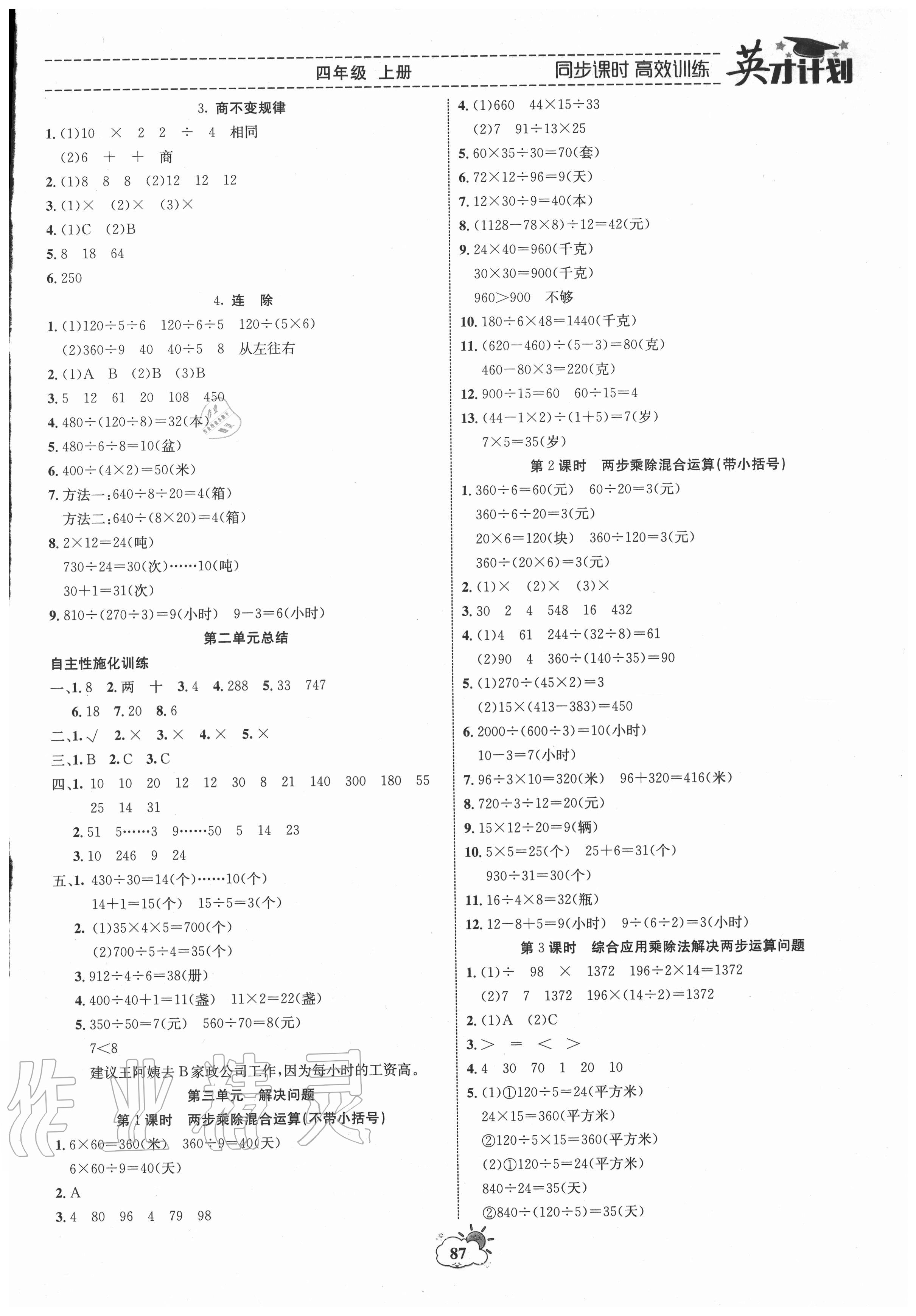 2020年英才计划同步课时高效训练四年级数学上册冀教版 参考答案第3页