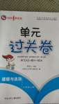 2020年桂壯紅皮書單元過關(guān)卷六年級道德與法治上冊人教版