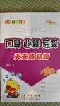 2020年口算心算速算天天练习簿四年级上册北师大版