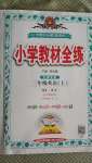 2020年小學(xué)教材全練三年級英語上冊人教精通版天津?qū)０? />
                <p style=