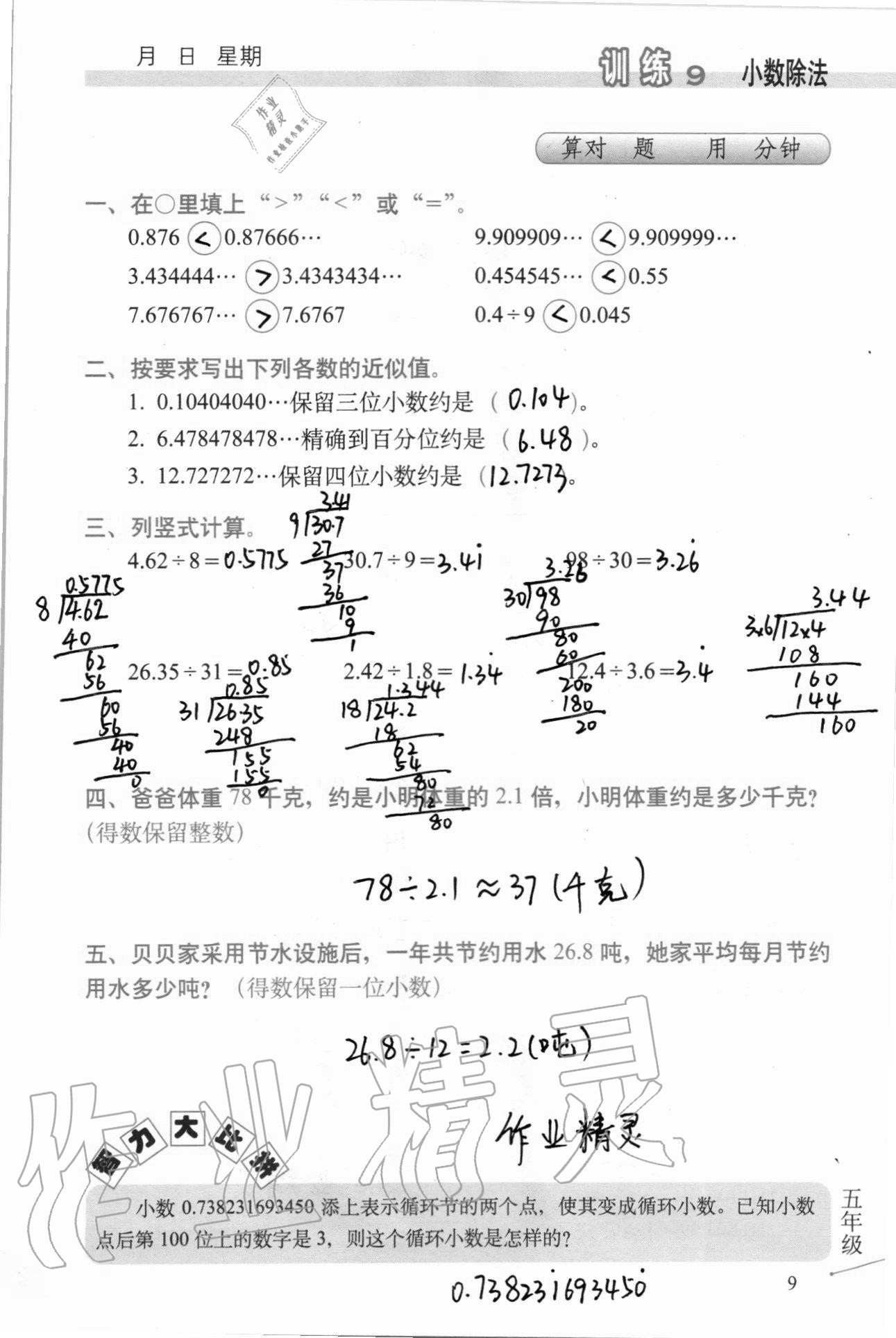 2020年口算心算速算天天練習(xí)簿五年級上冊北師大版 第10頁