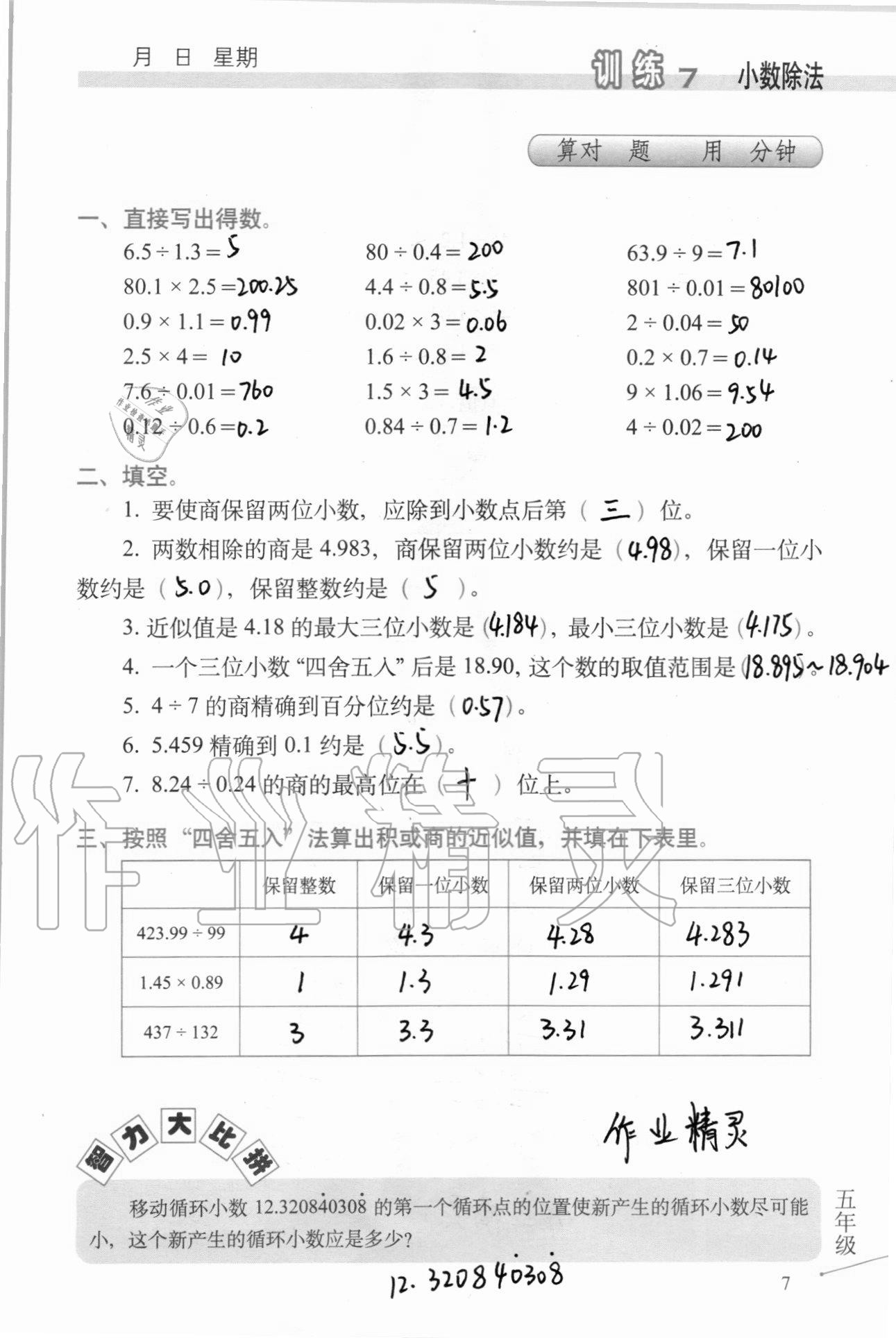 2020年口算心算速算天天練習(xí)簿五年級(jí)上冊(cè)北師大版 第8頁(yè)