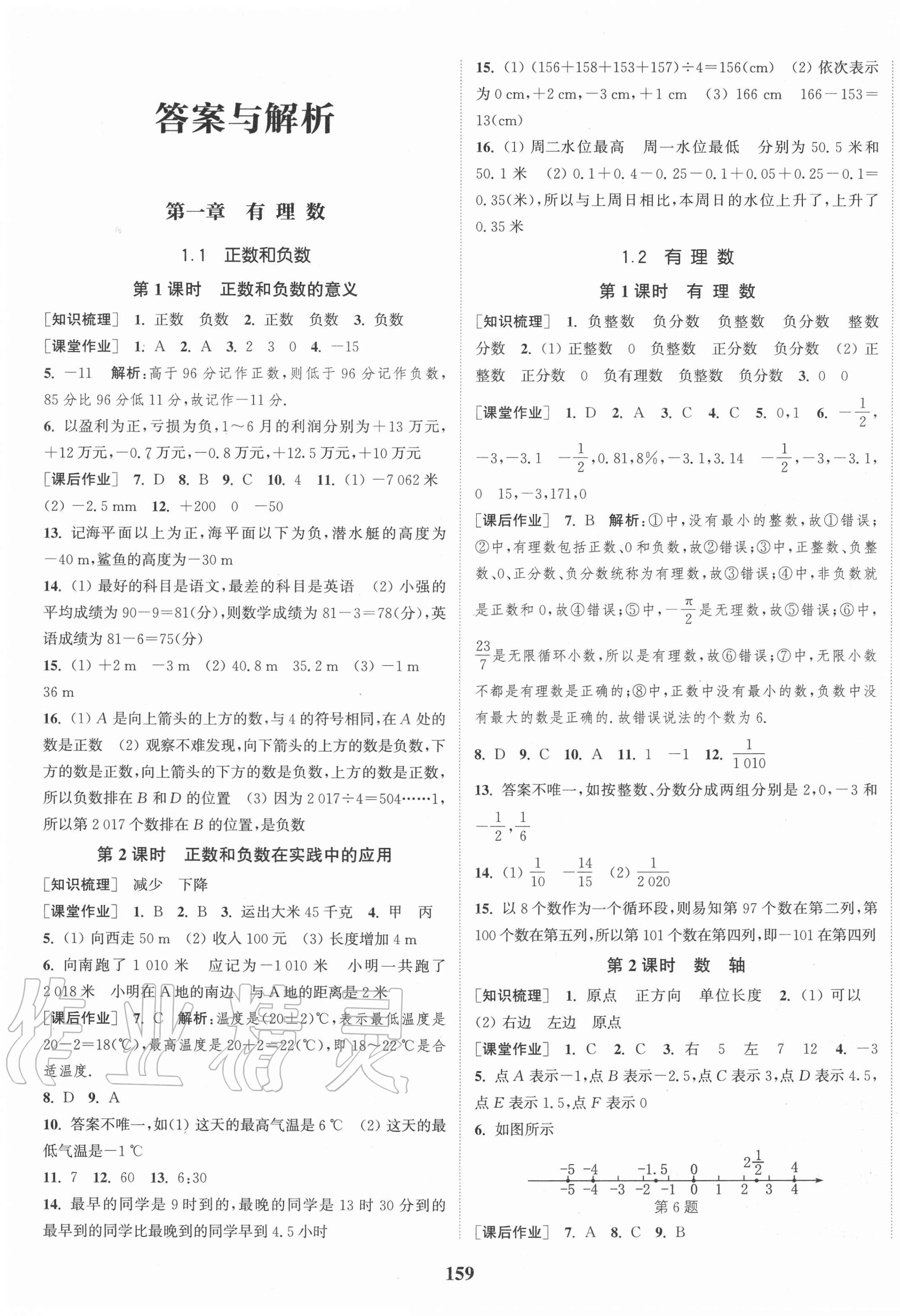 2020年通城學典課時作業(yè)本七年級數學上冊人教版河南專版 第1頁