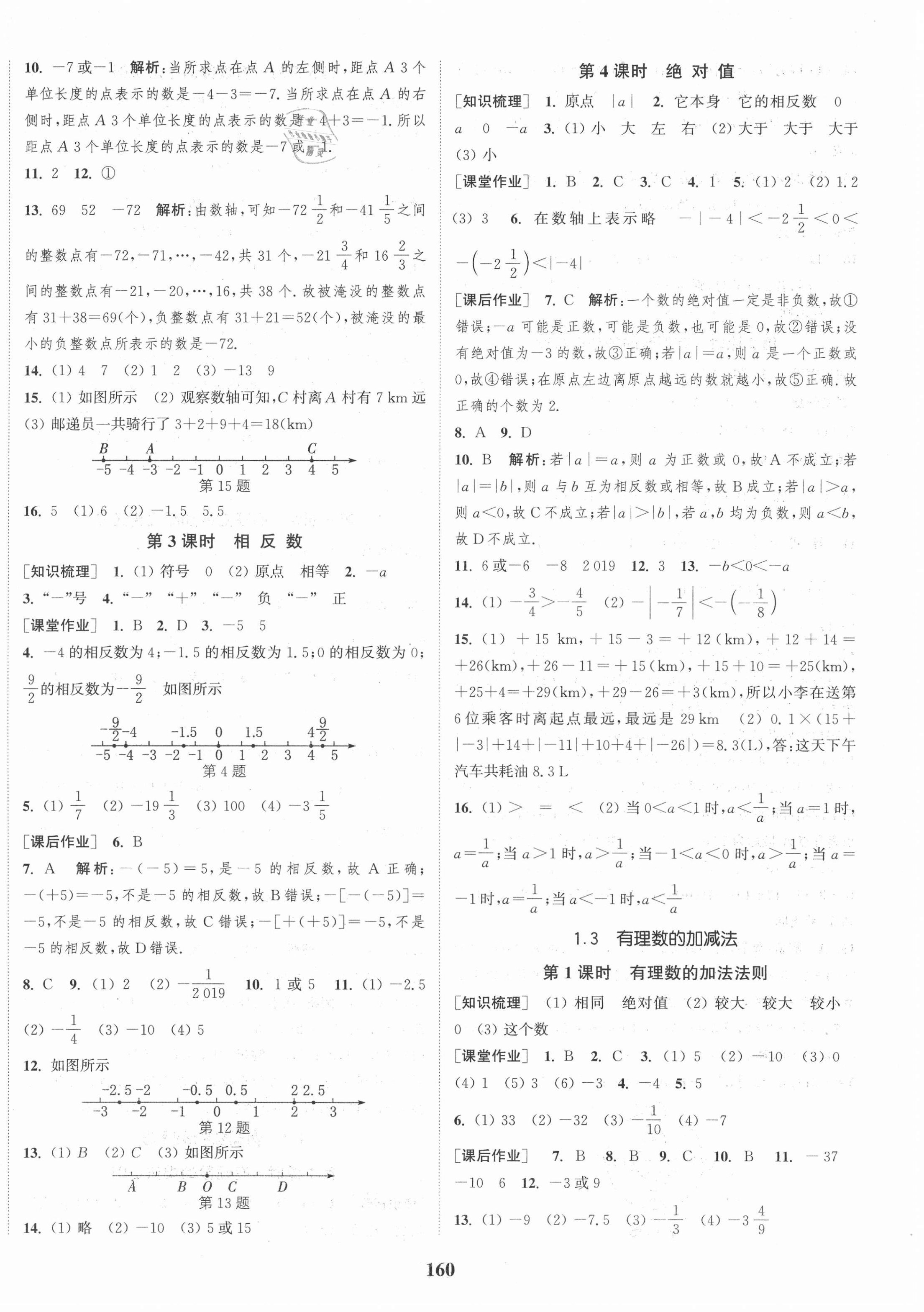 2020年通城學(xué)典課時作業(yè)本七年級數(shù)學(xué)上冊人教版河南專版 第2頁