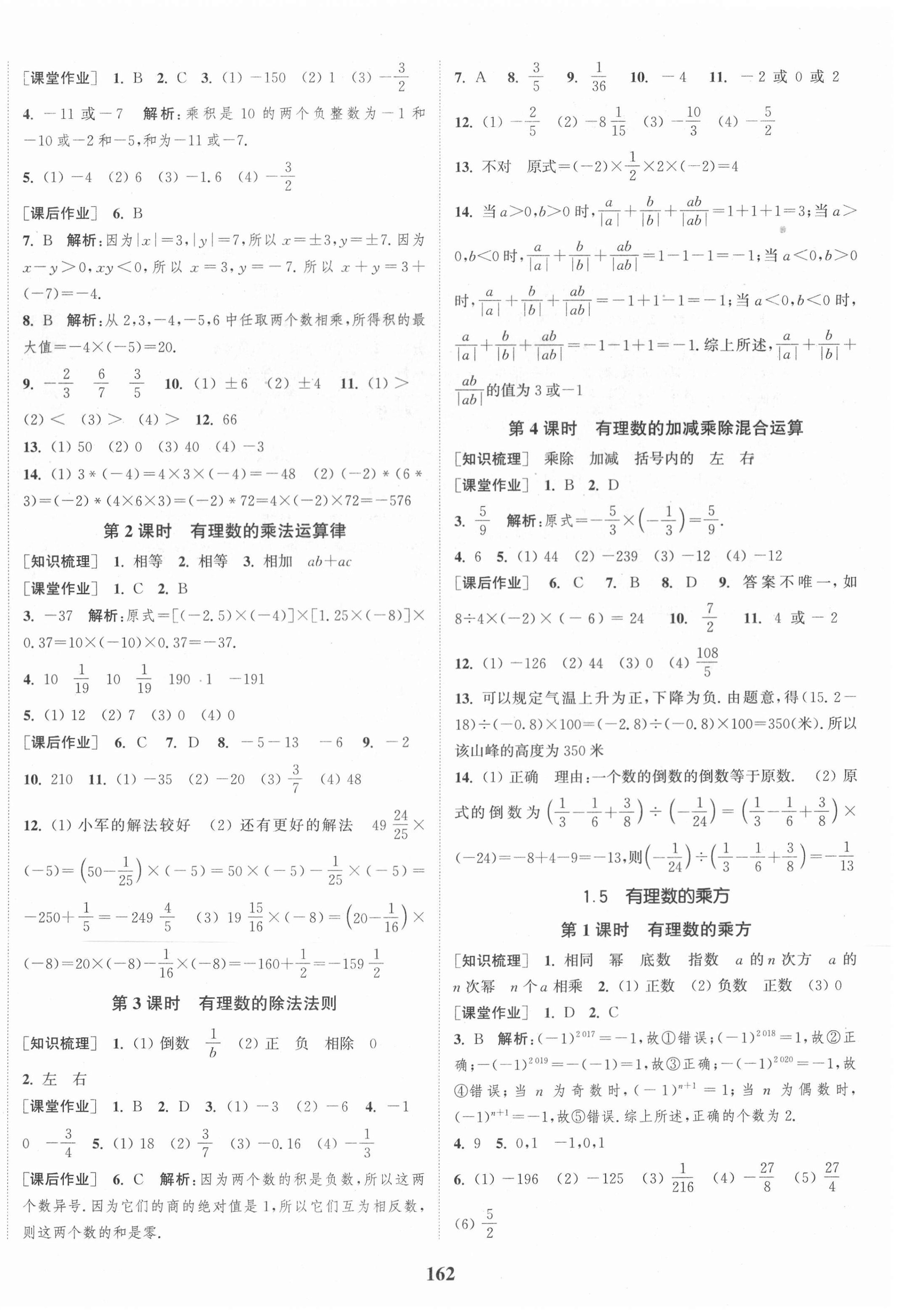 2020年通城学典课时作业本七年级数学上册人教版河南专版 第4页