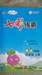 2020年七彩練霸四年級(jí)英語(yǔ)上冊(cè)人教精通版