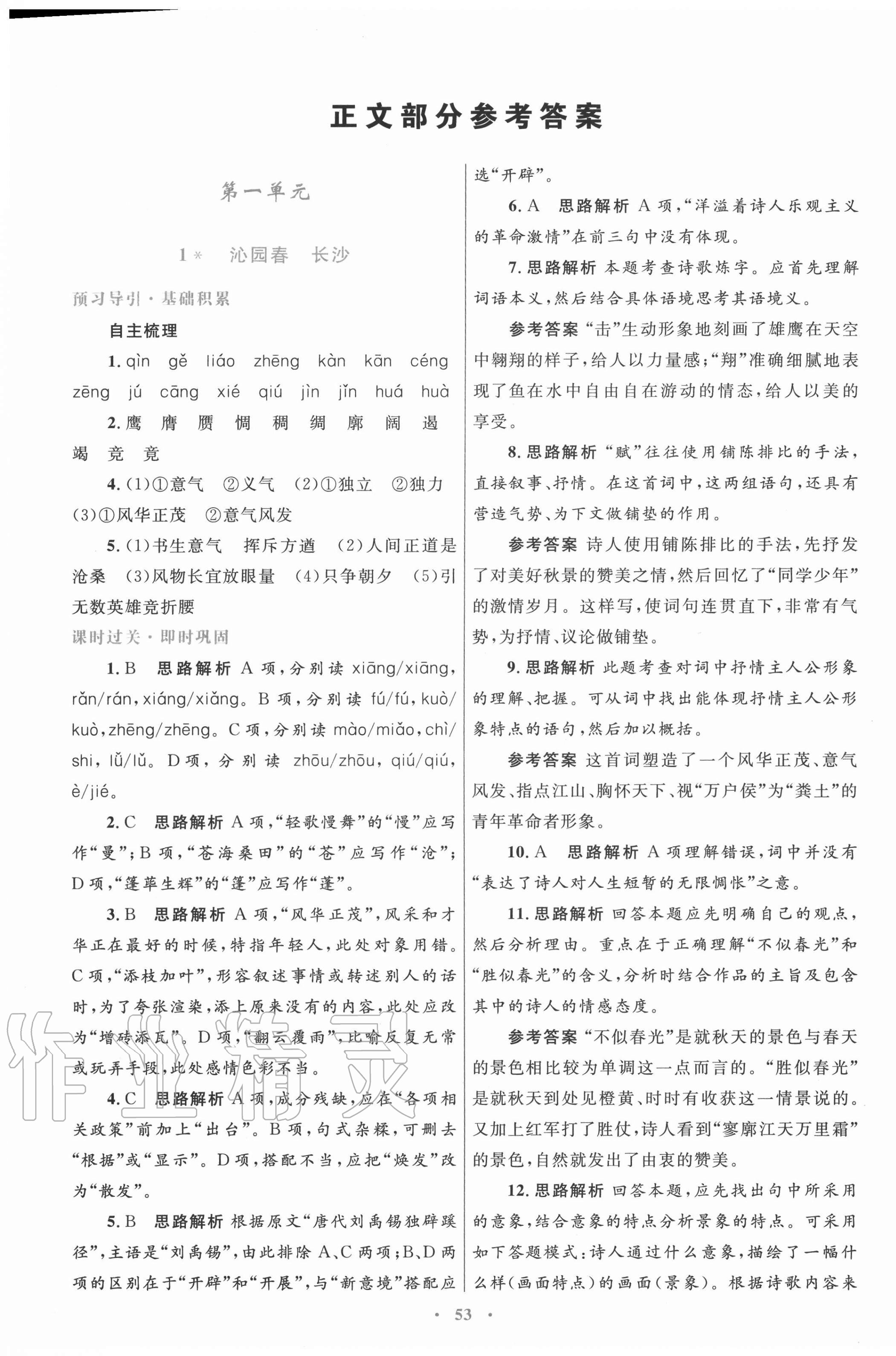 2020年高中同步测控优化设计语文必修一人教版 第1页