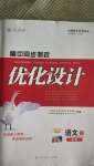 2020年高中同步測(cè)控優(yōu)化設(shè)計(jì)語文必修一人教版