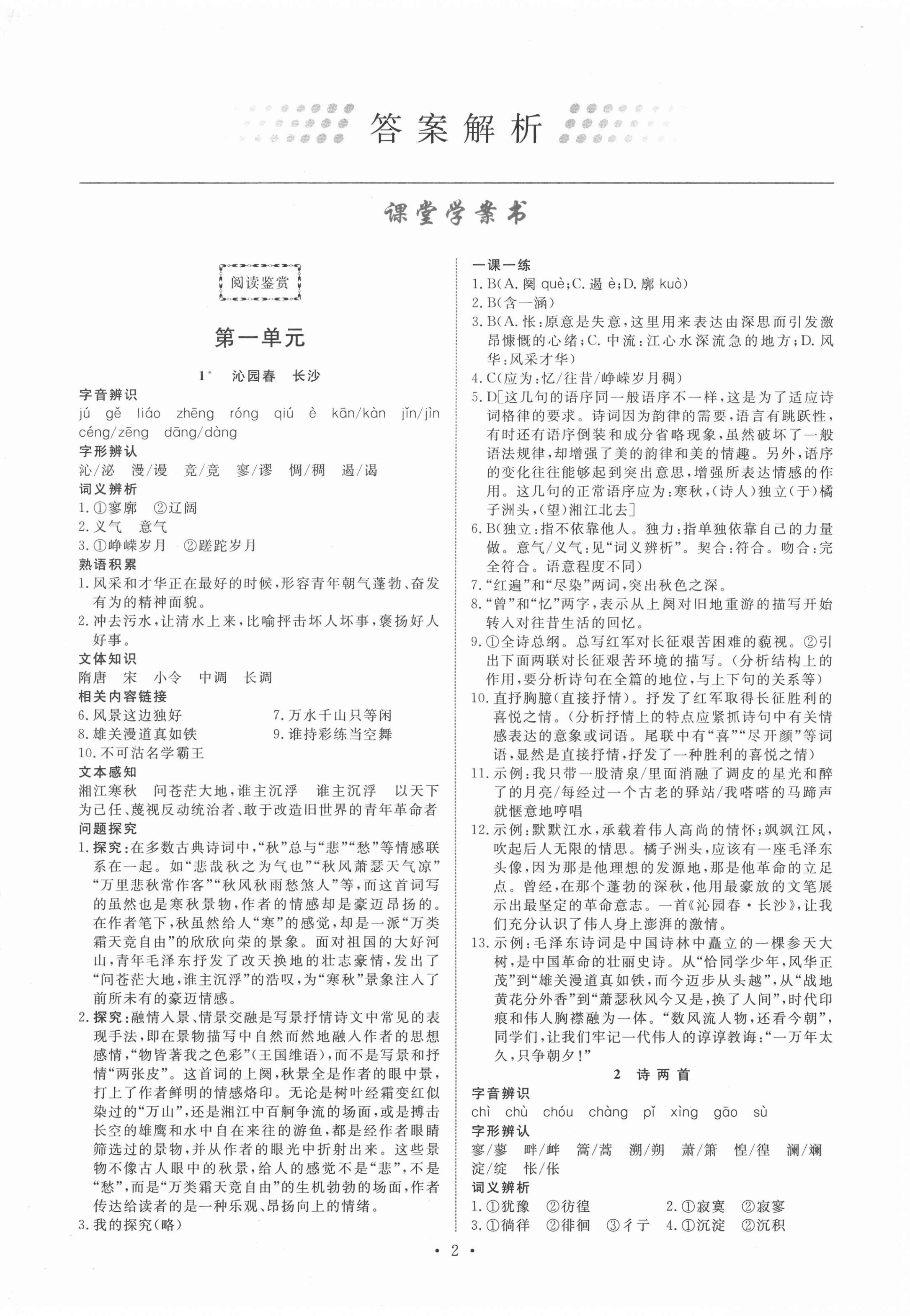 2020年能力培养与测试语文必修一人教版 参考答案第1页