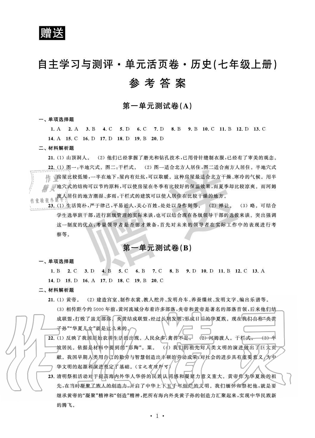 2020年自主學(xué)習(xí)與測評單元活頁卷七年級歷史上冊人教版 參考答案第1頁