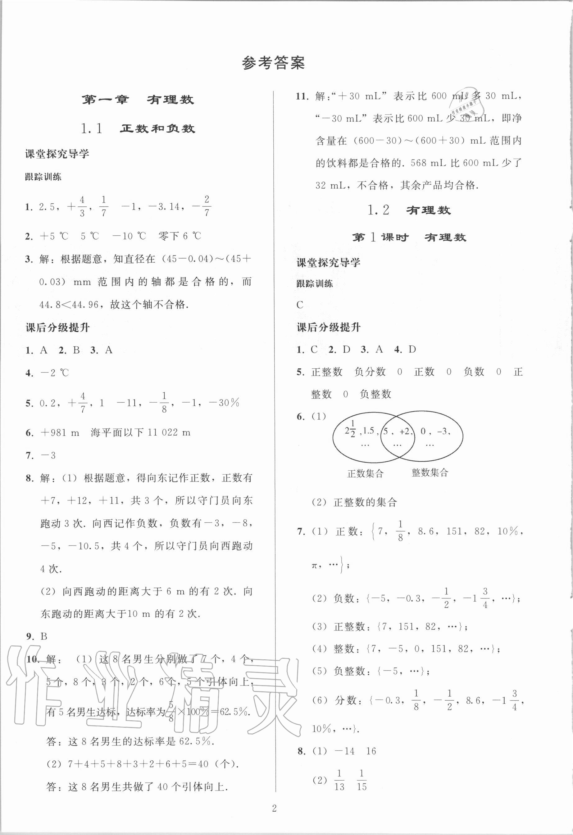 2020年初中同步练习册七年级数学上册人教版山东专版人民教育出版社 参考答案第1页