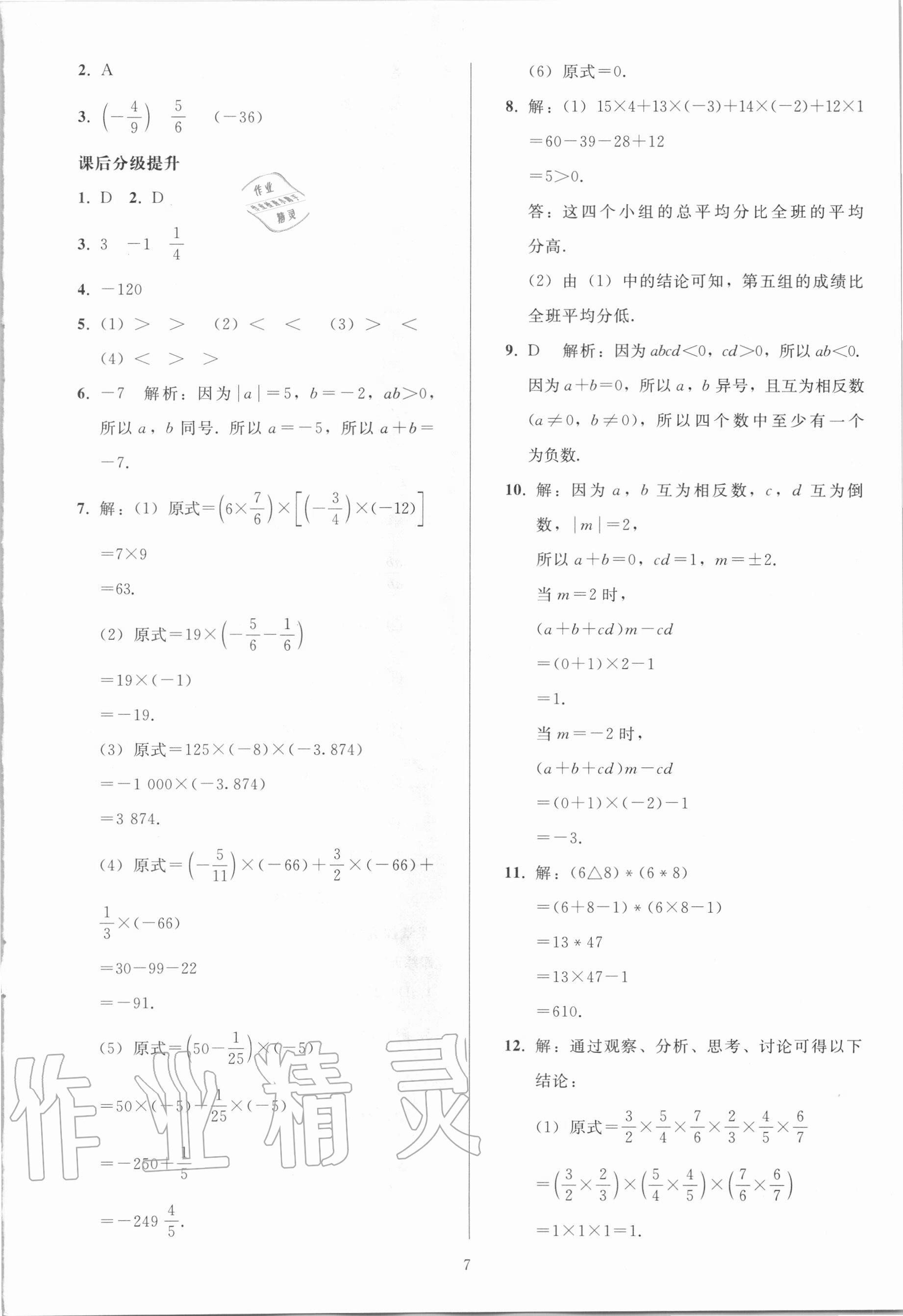 2020年初中同步練習(xí)冊七年級數(shù)學(xué)上冊人教版山東專版人民教育出版社 參考答案第6頁