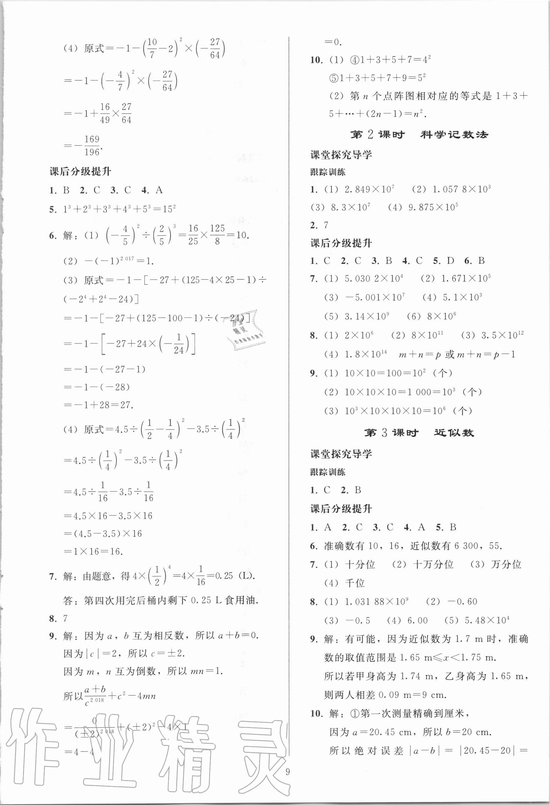 2020年初中同步练习册七年级数学上册人教版山东专版人民教育出版社 参考答案第8页