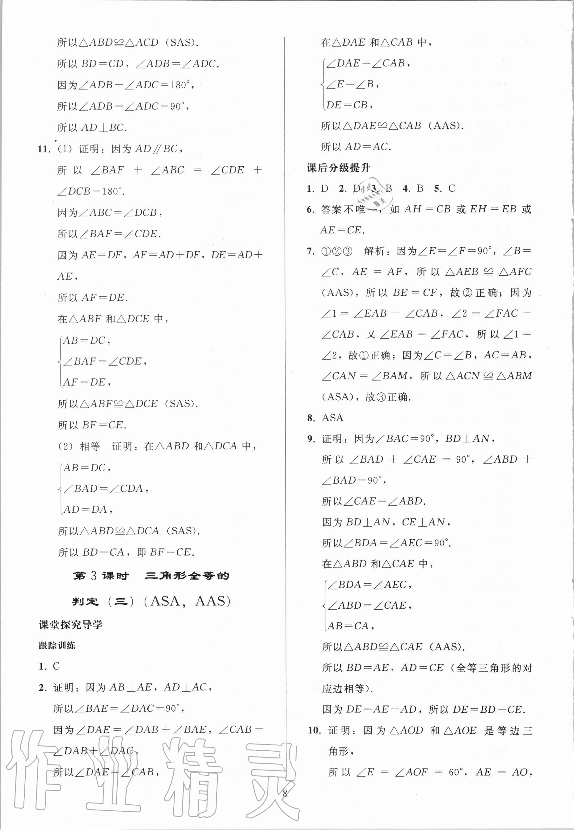 2020年初中同步练习册八年级数学上册人教版山东专版人民教育出版社 参考答案第7页