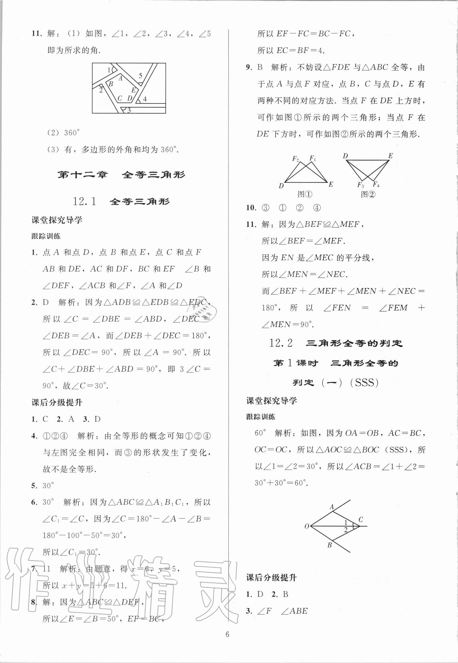 2020年初中同步练习册八年级数学上册人教版山东专版人民教育出版社 参考答案第5页