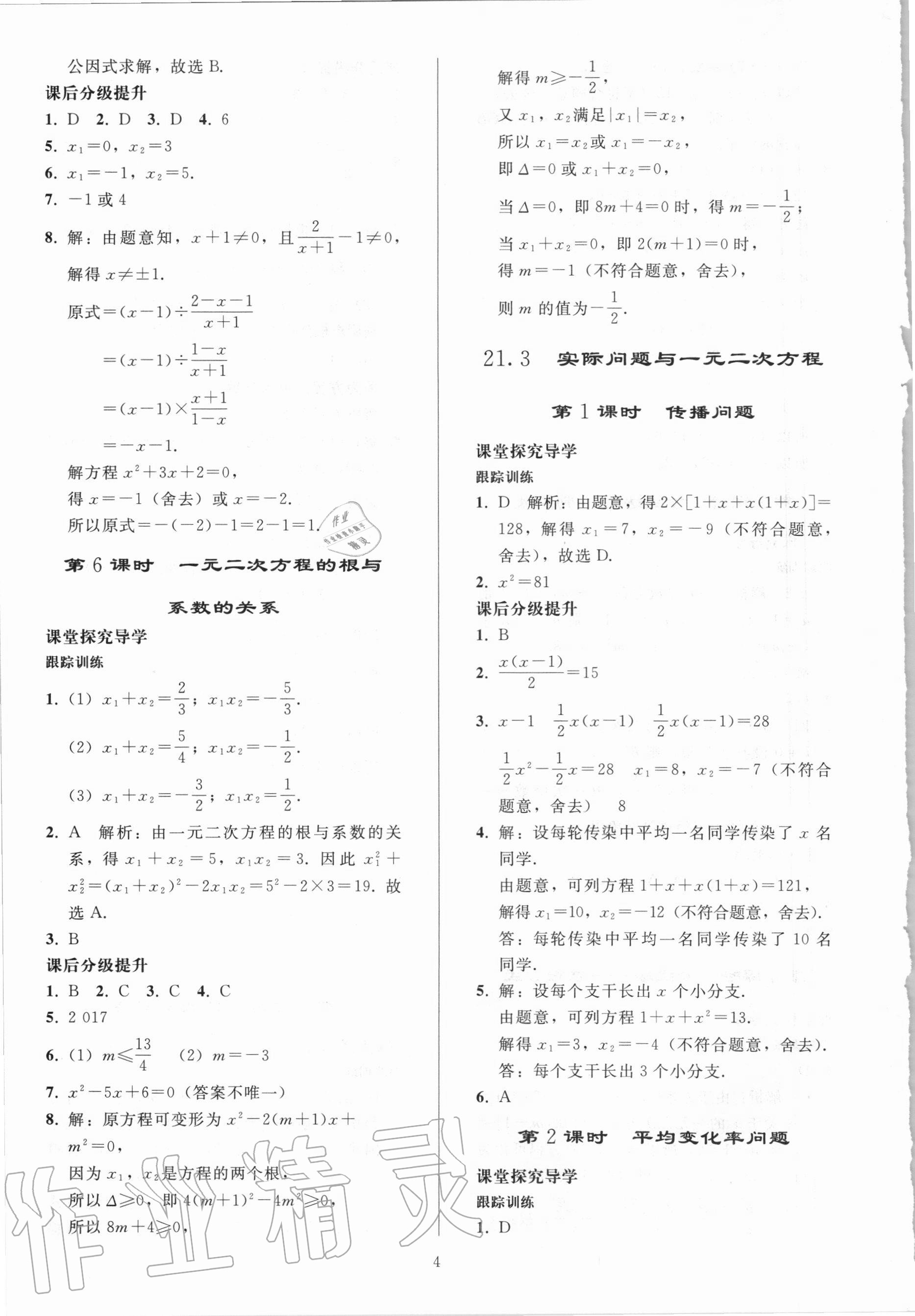 2020年初中同步练习册九年级数学上册人教版山东专版人民教育出版社 参考答案第3页