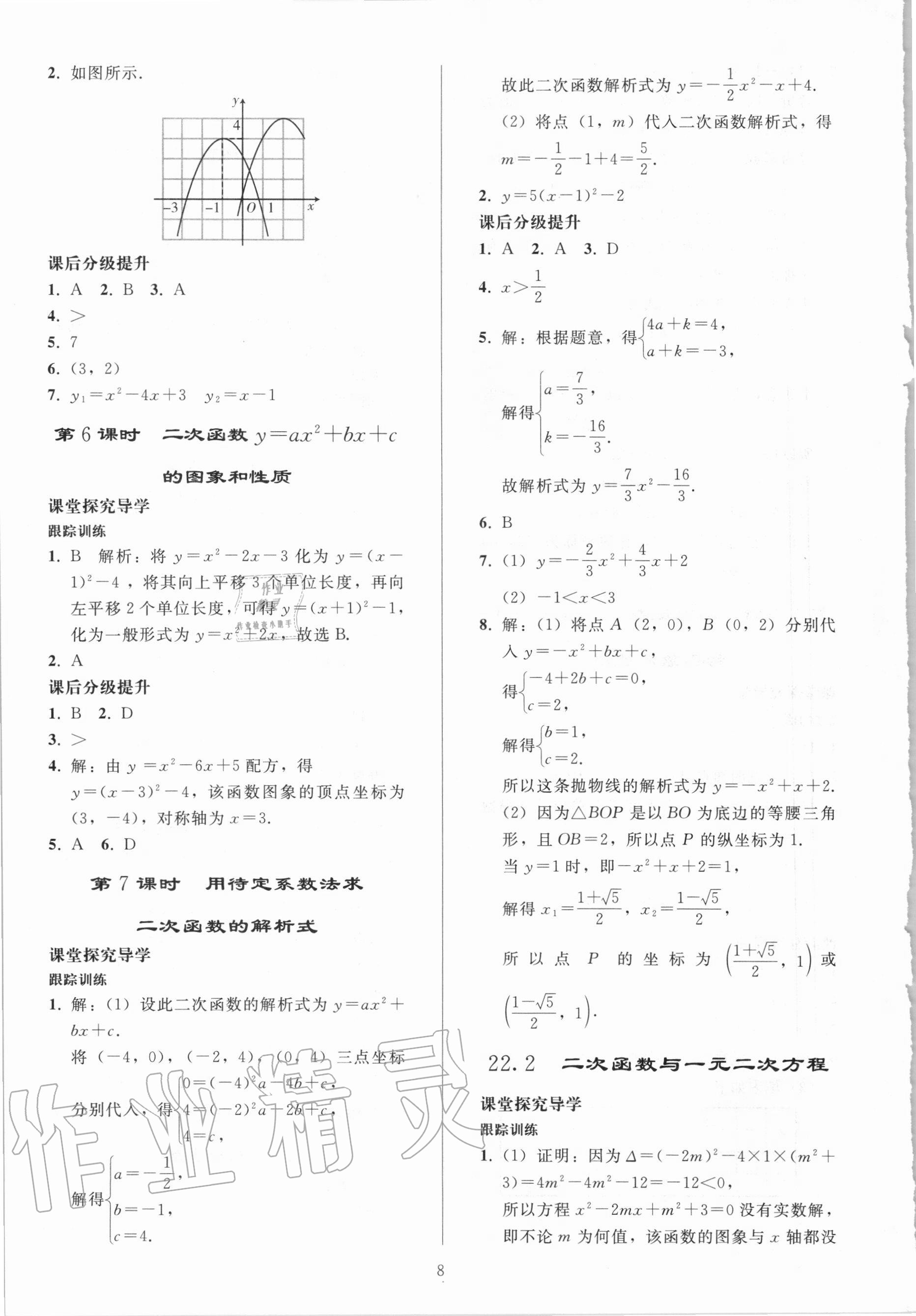 2020年初中同步練習(xí)冊九年級數(shù)學(xué)上冊人教版山東專版人民教育出版社 參考答案第7頁