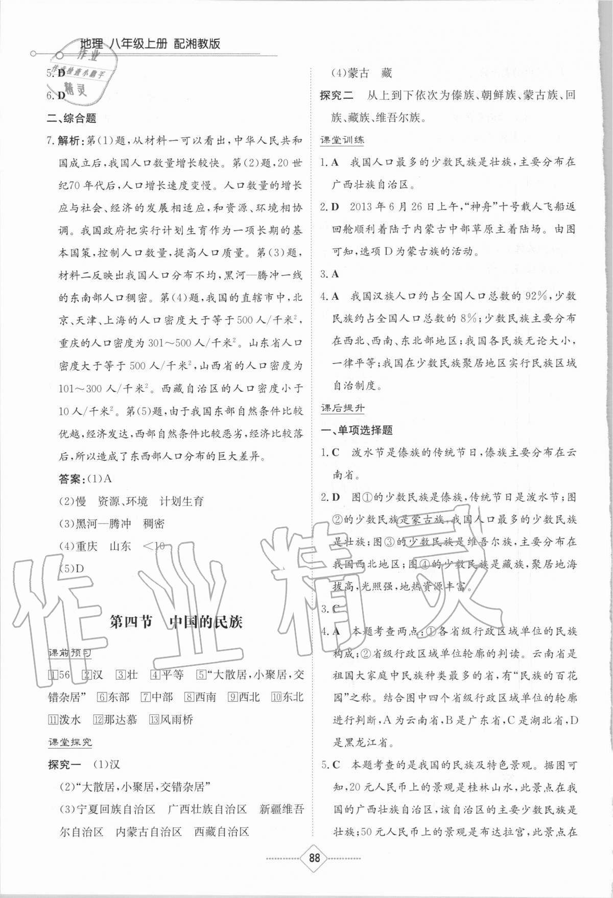 2020年初中同步練習冊八年級地理上冊湘教版湖南教育出版社 第4頁