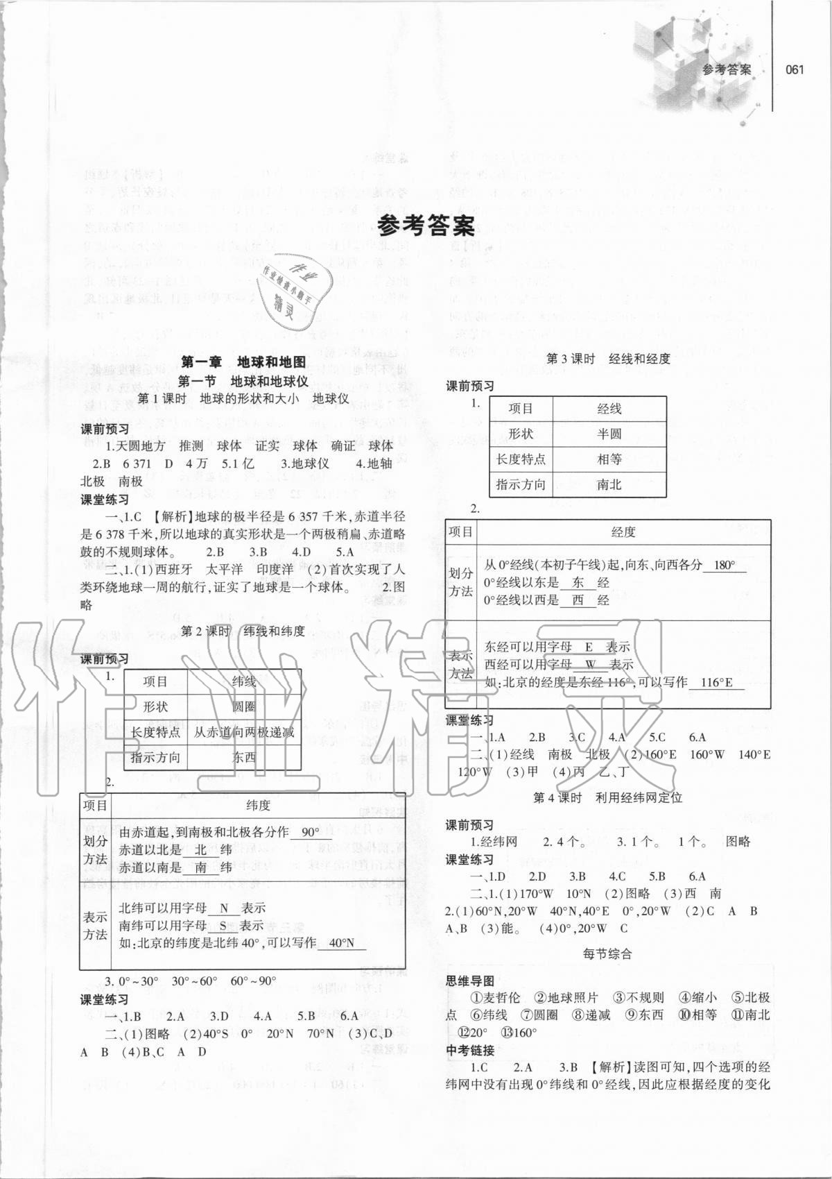 2020年初中同步练习册七年级地理上册人教版大象出版社 第1页