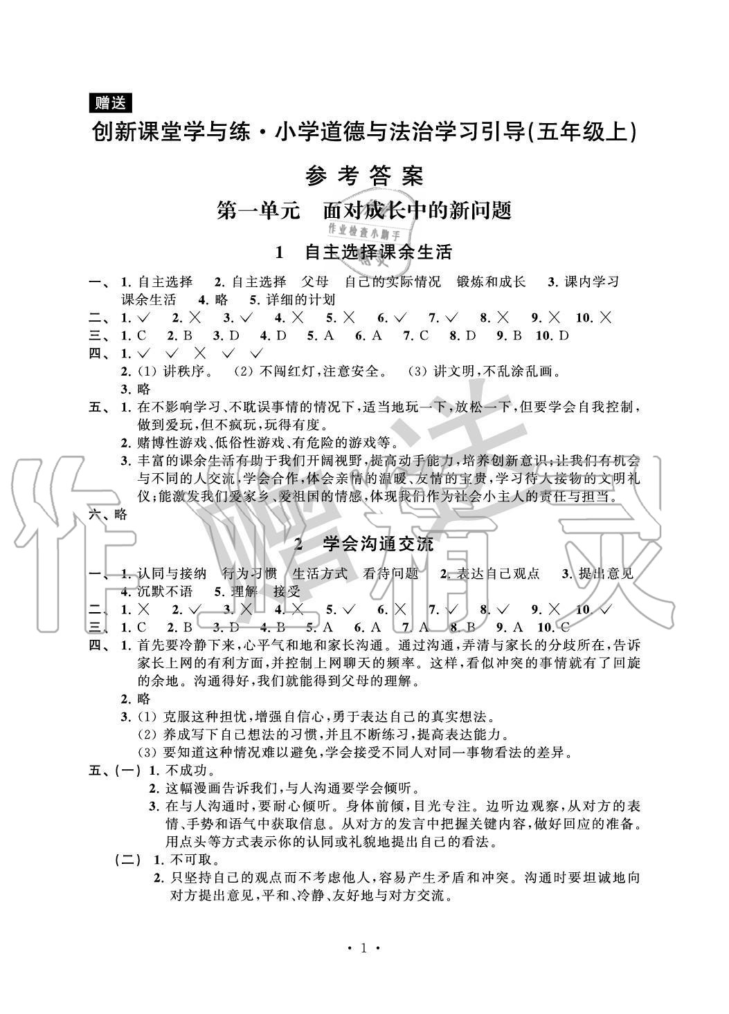 2020年創(chuàng)新課堂學與練五年級道德與法治上冊人教版 參考答案第1頁