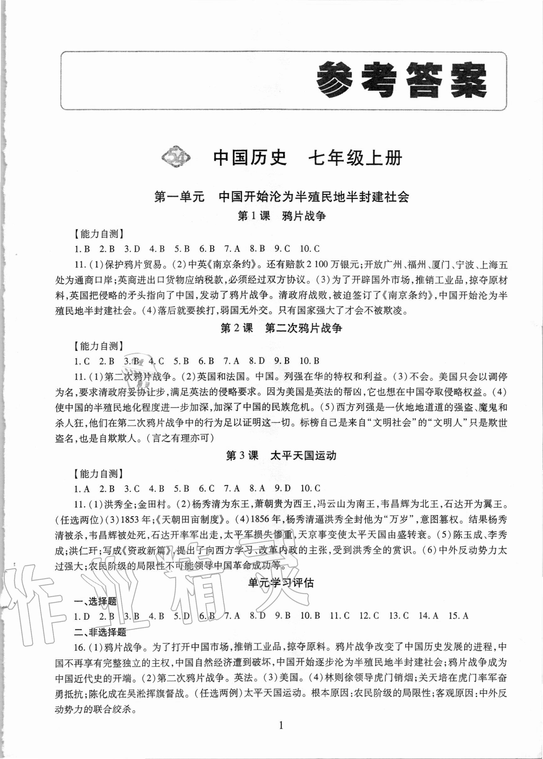 2020年智慧學(xué)習(xí)七年級中國歷史上冊人教版54制明天出版社 第1頁